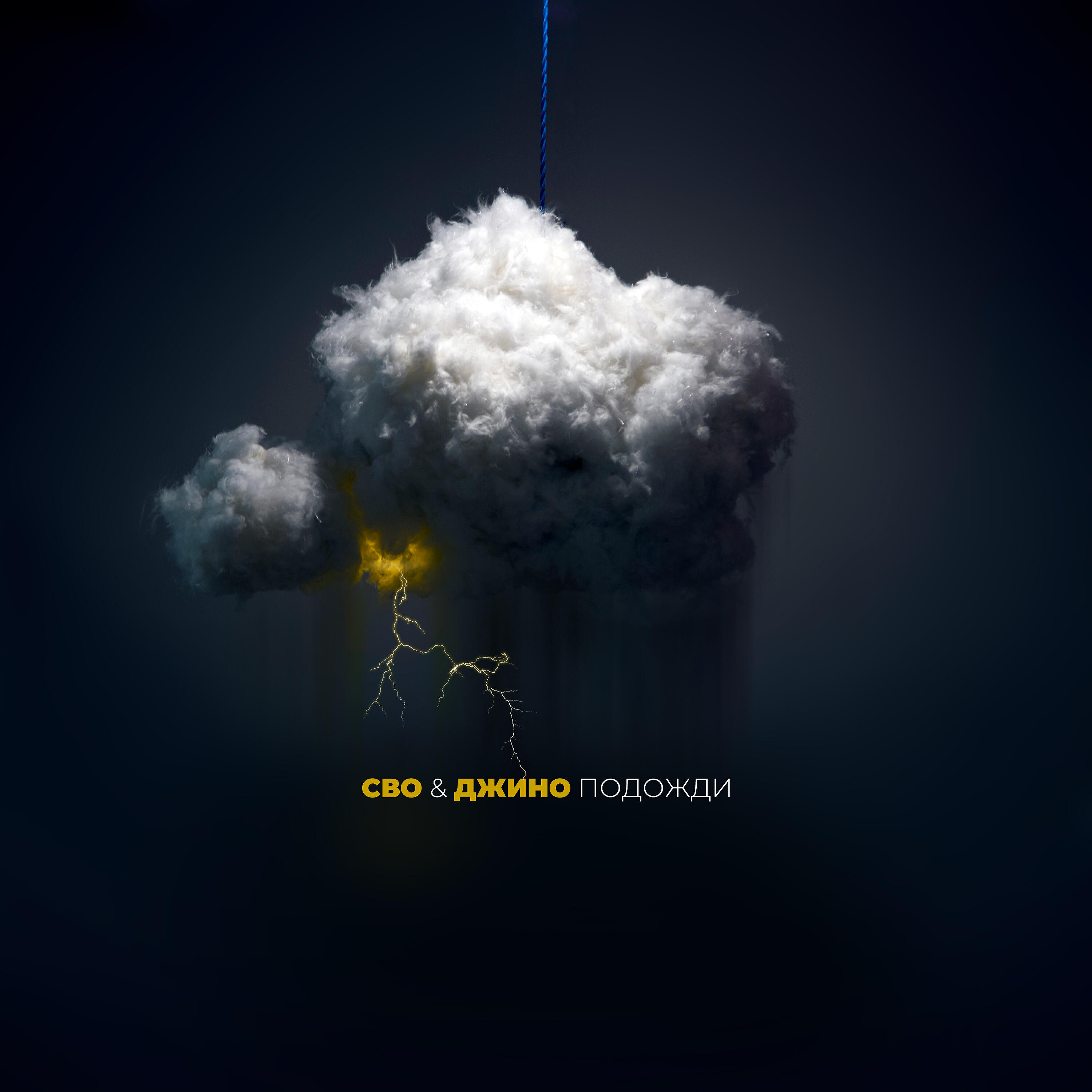 СВО - Подожди