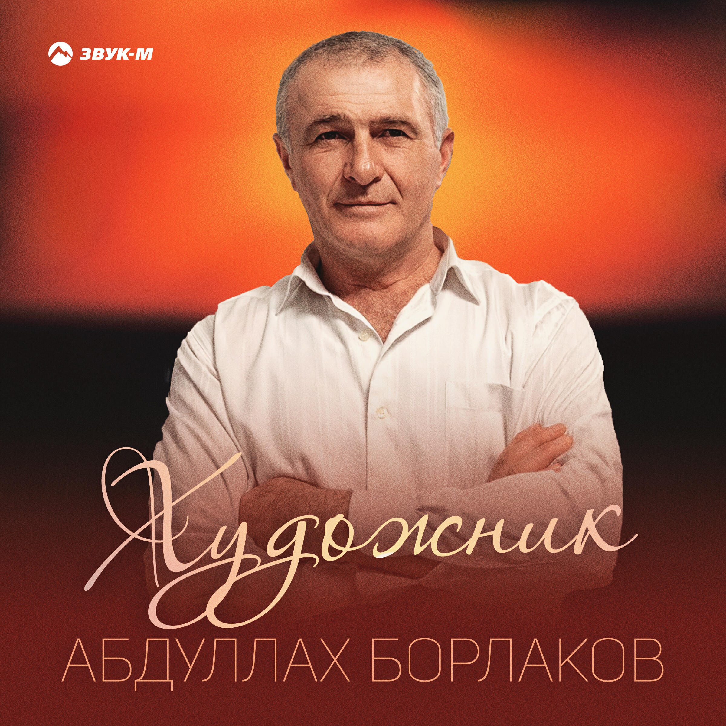 Релиз Художник
