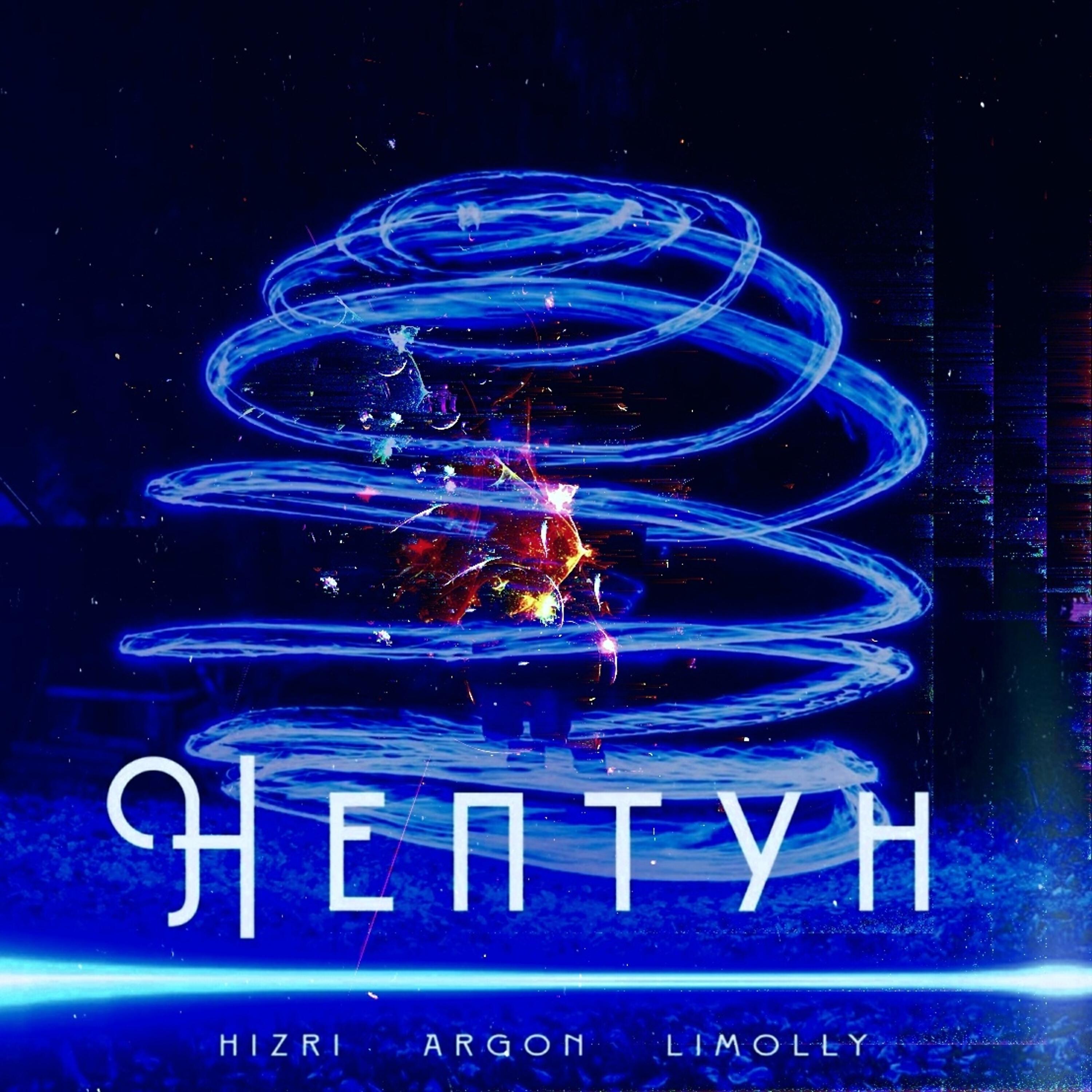 Релиз Нептун