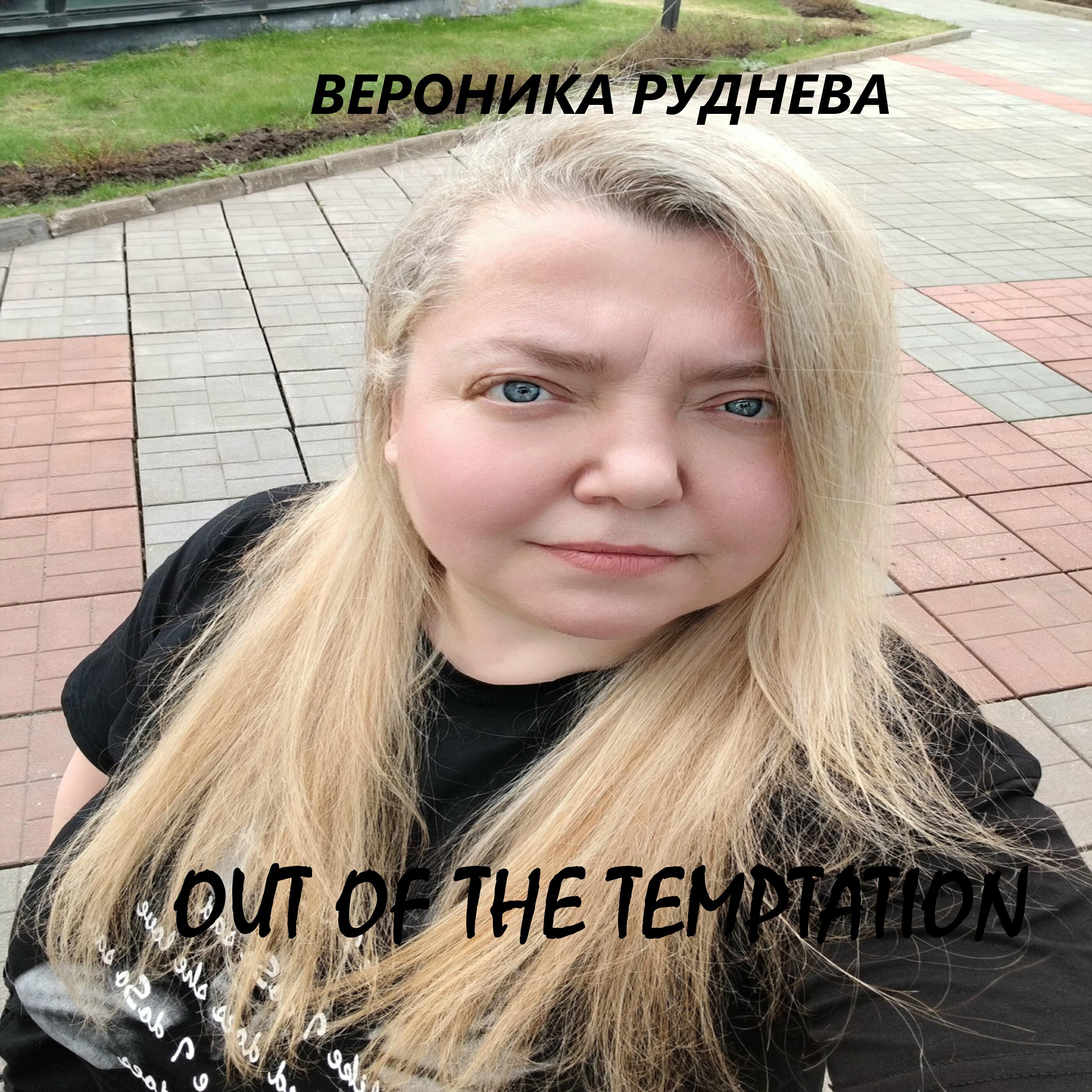 Релиз Out of the Temptation