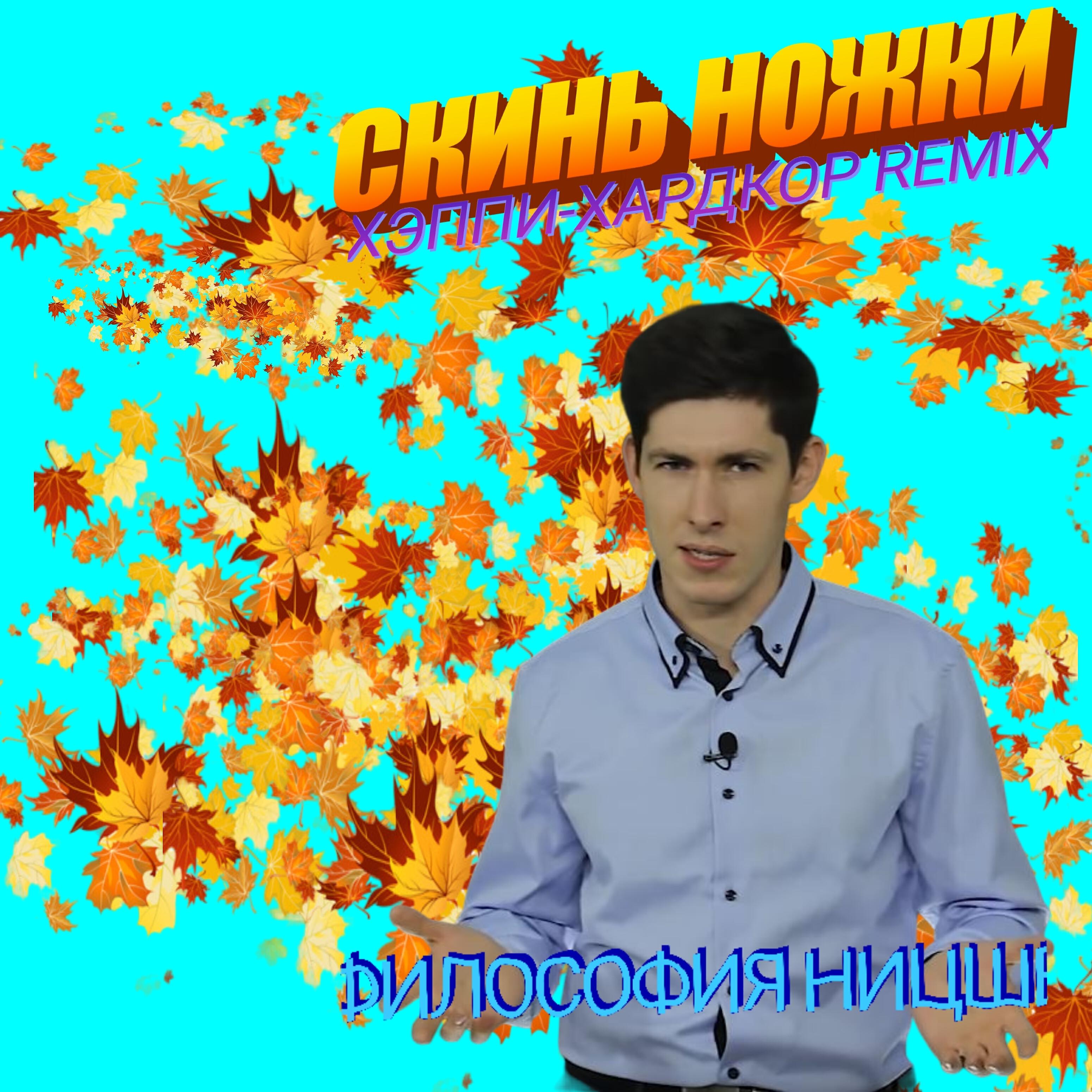 Релиз Скинь ножки (Хэппи-Хардкор Remix)