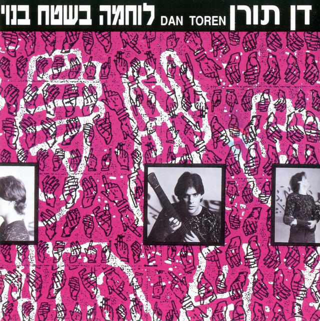 Релиз לוחמה בשטח בנוי