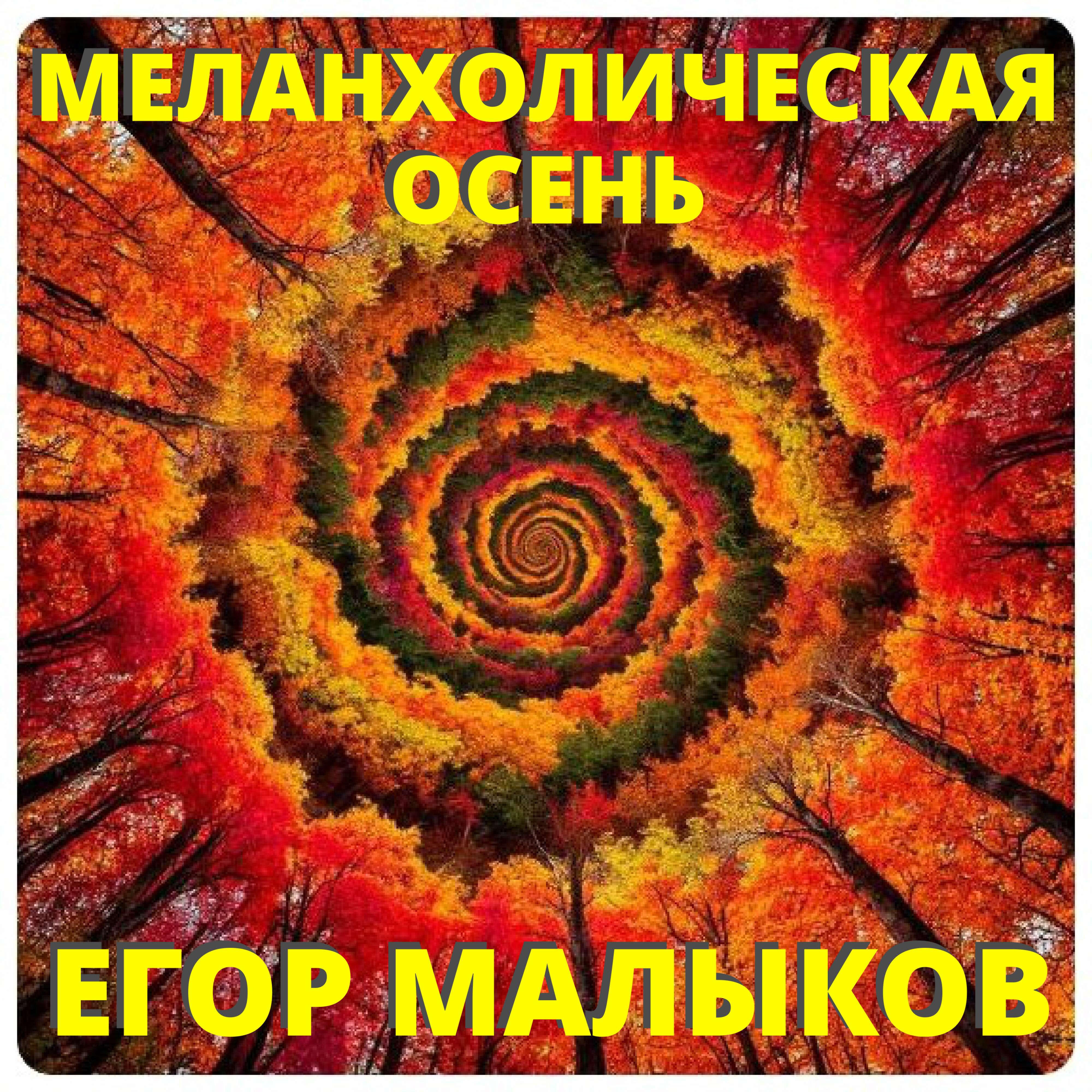Релиз Меланхолическая осень