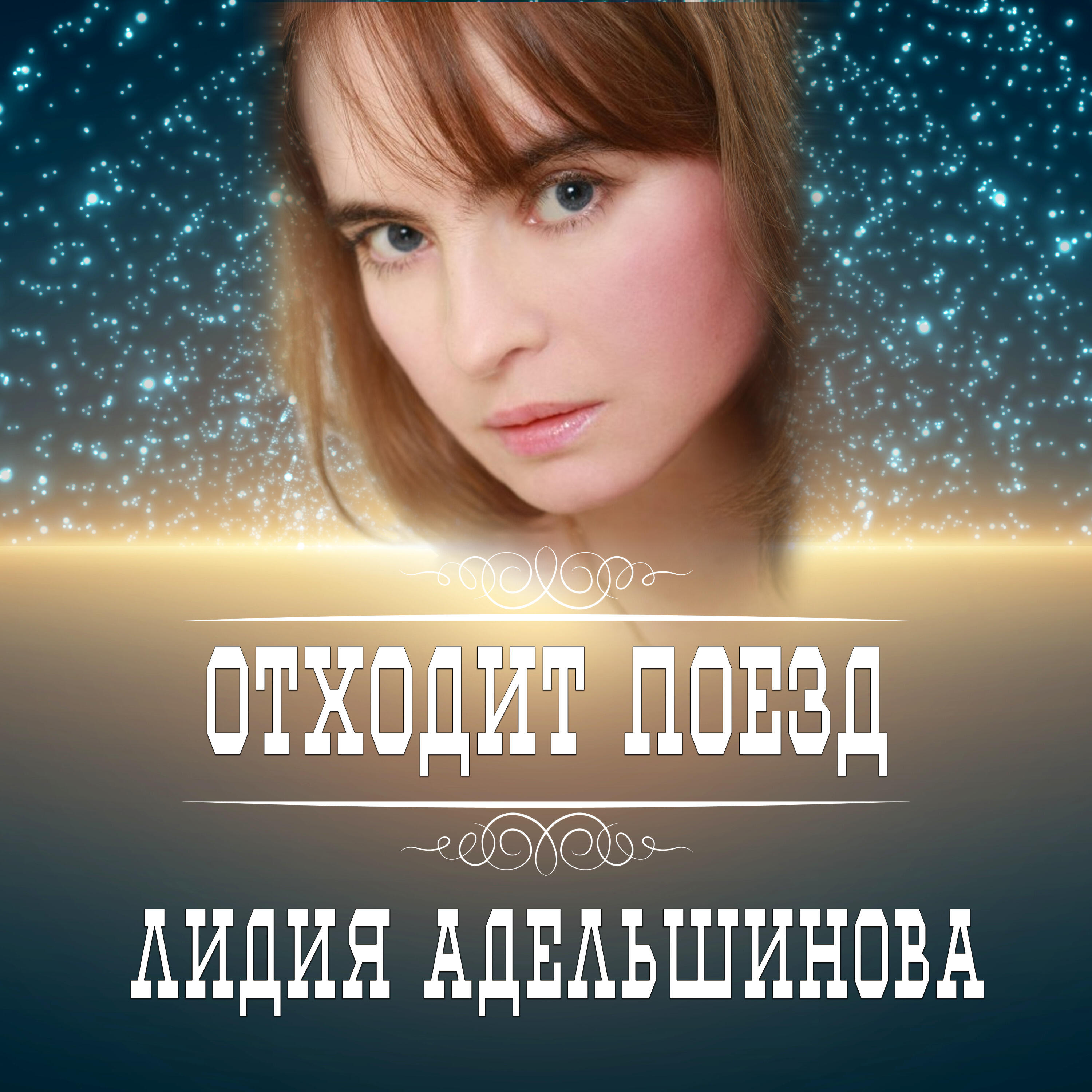 Релиз Отходит поезд