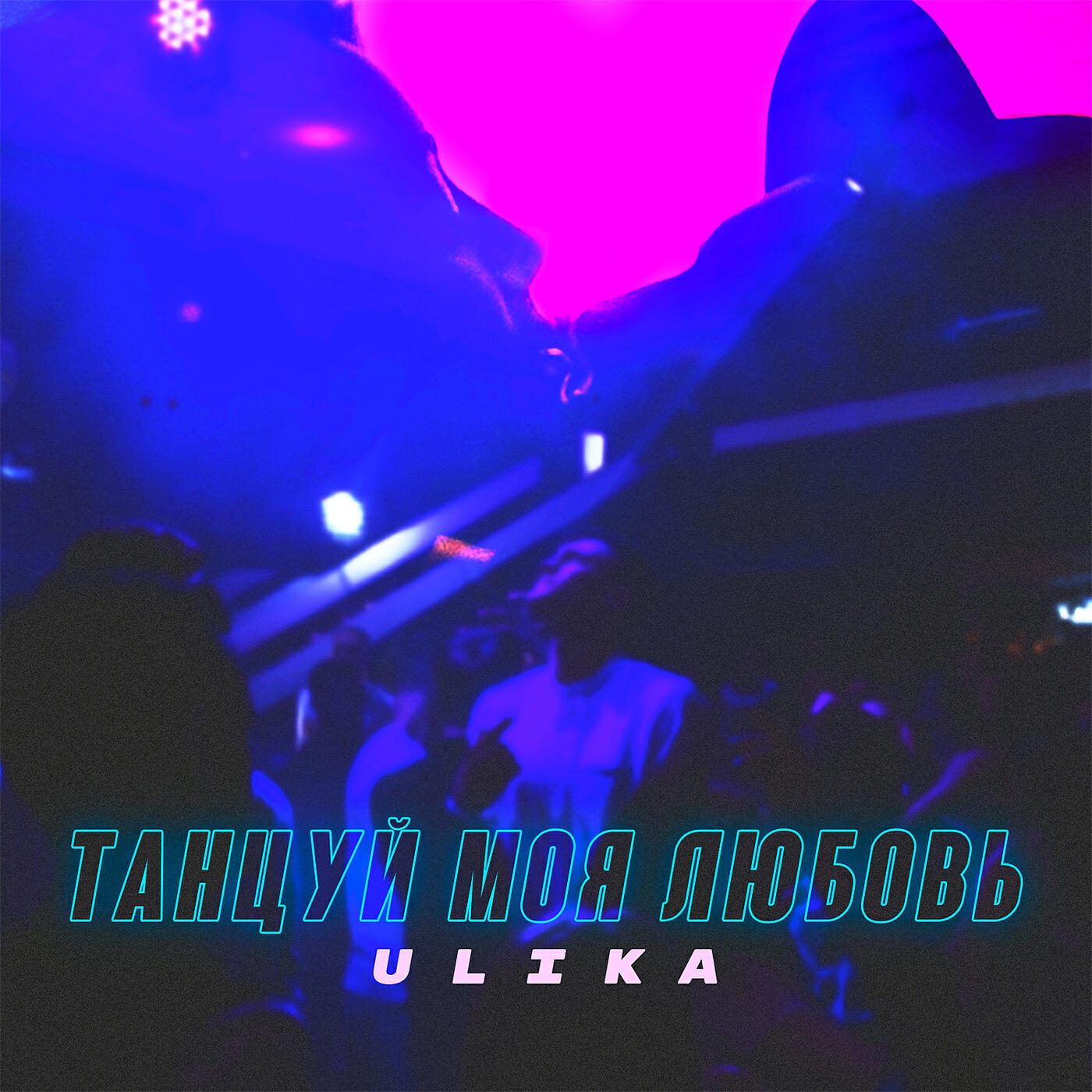 Релиз Танцуй моя любовь