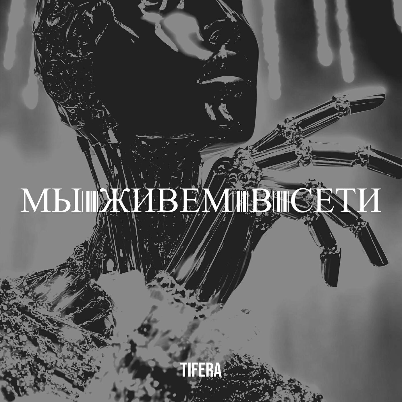 Релиз Мы живем в сети