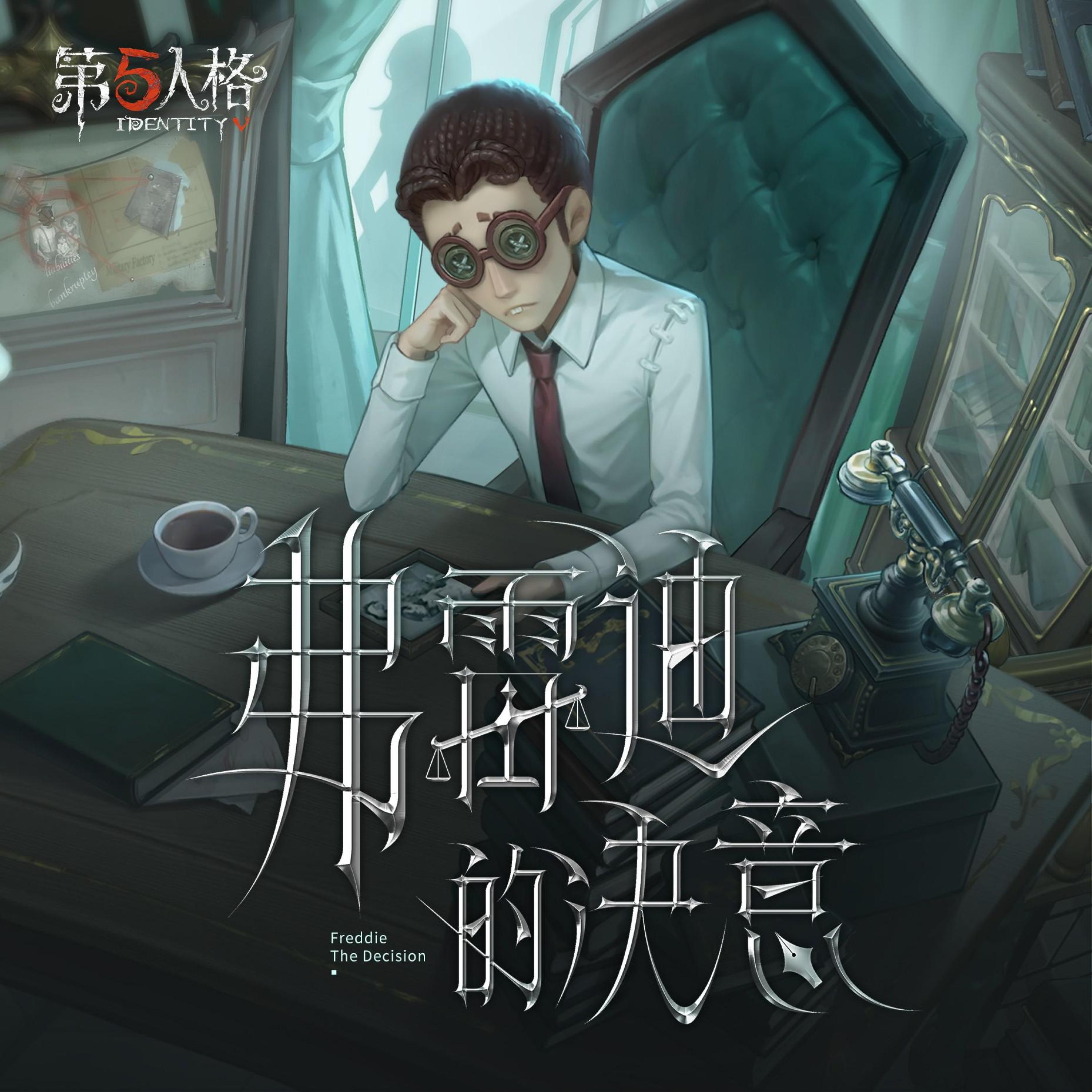 Релиз 律师专属——《弗雷迪的决意》