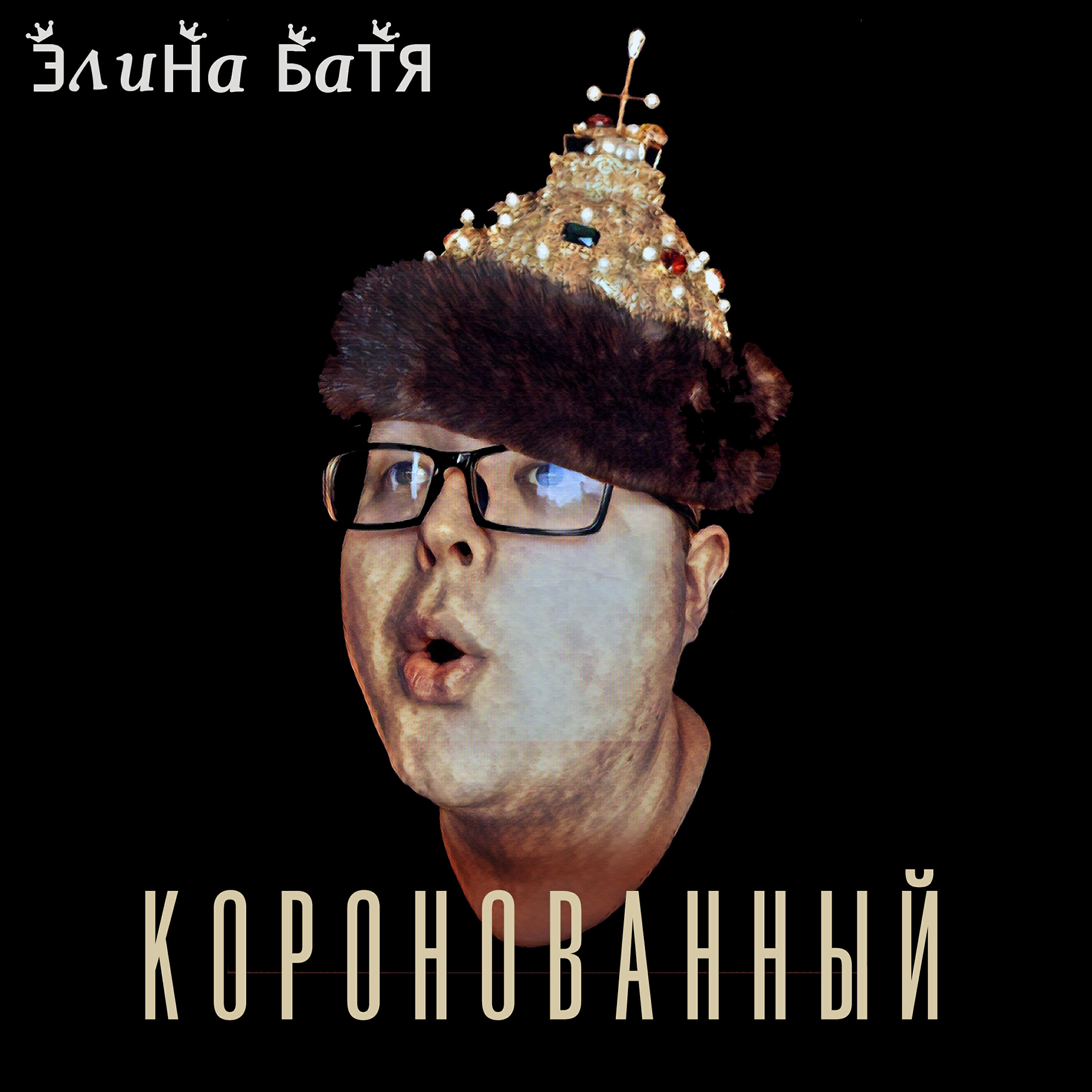 Релиз Коронованный
