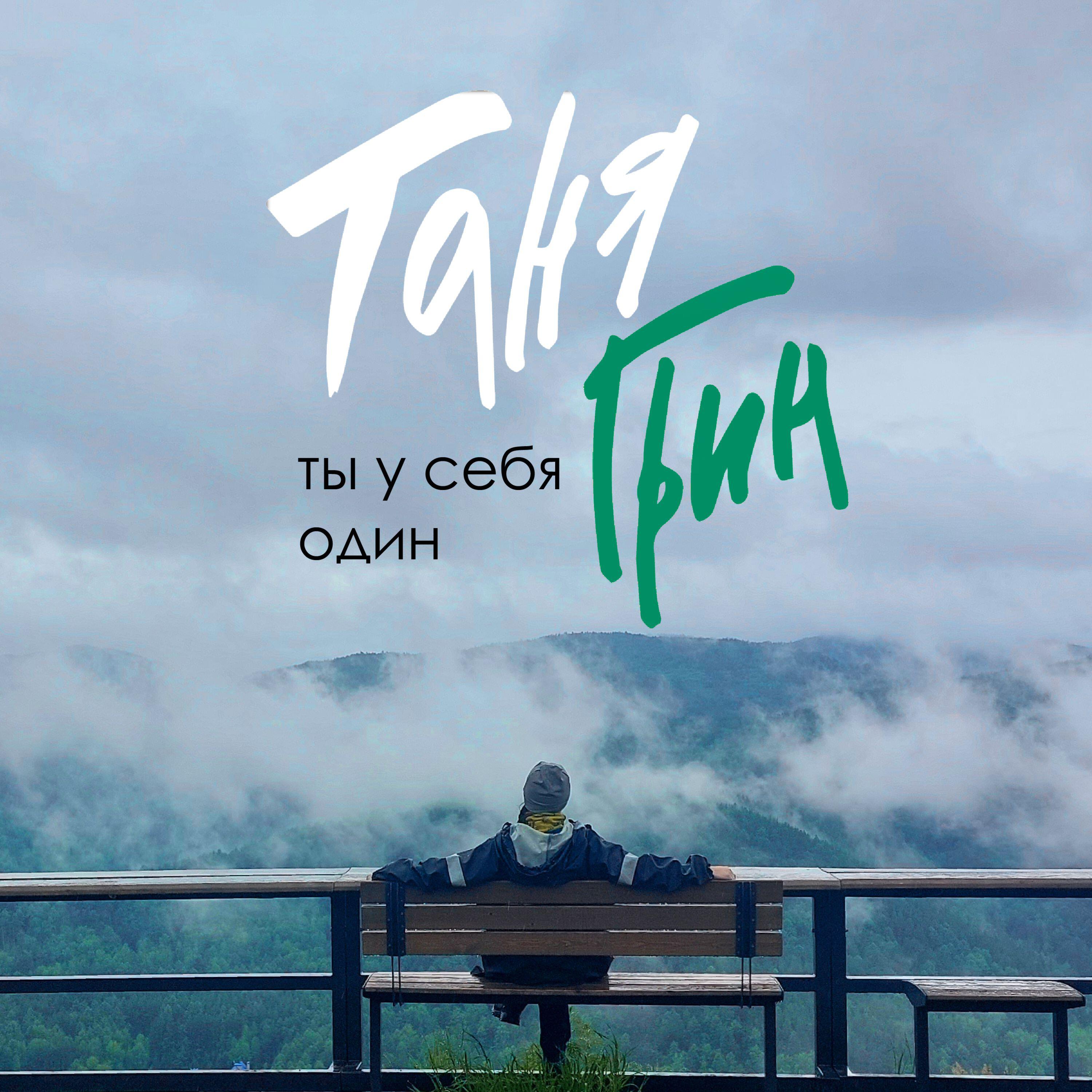 Релиз Ты у себя один