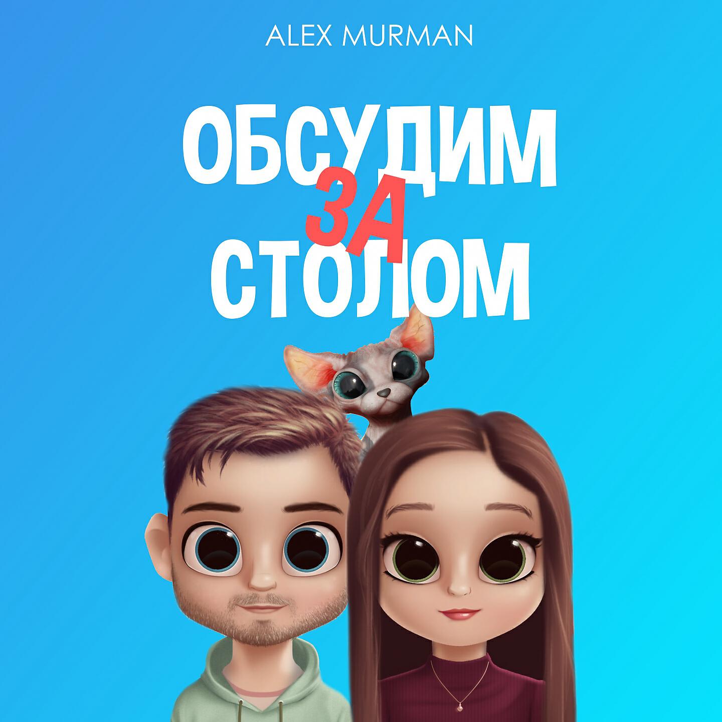 Релиз Обсудим за столом