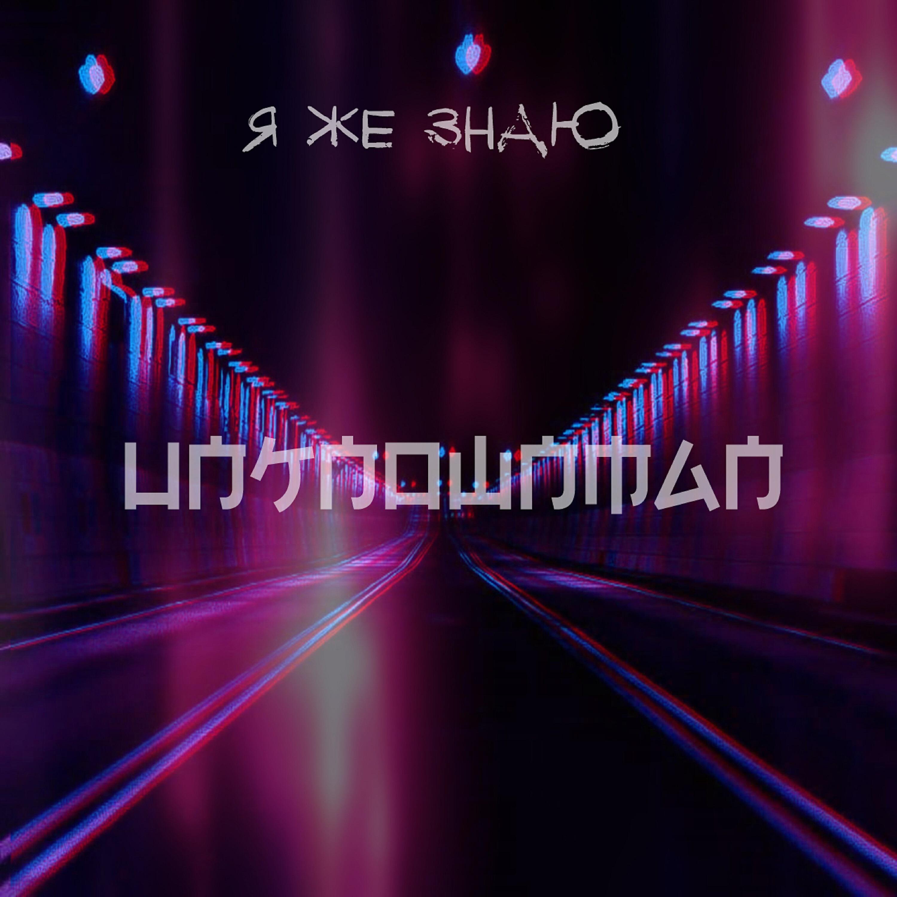 Релиз Я же знаю