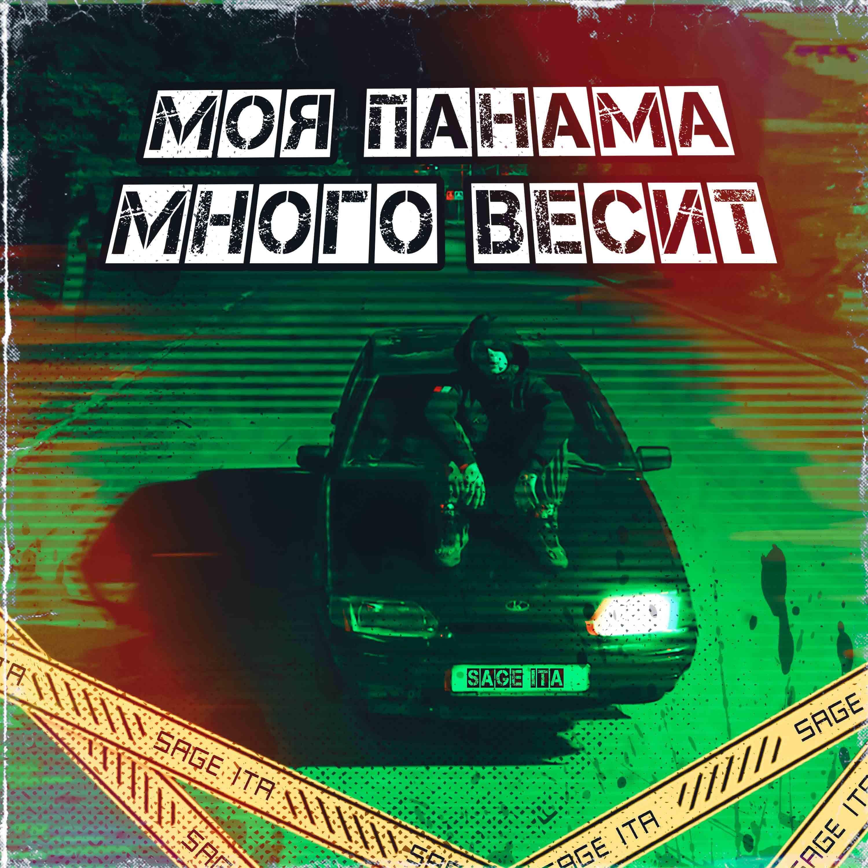 Релиз Моя панама много весит