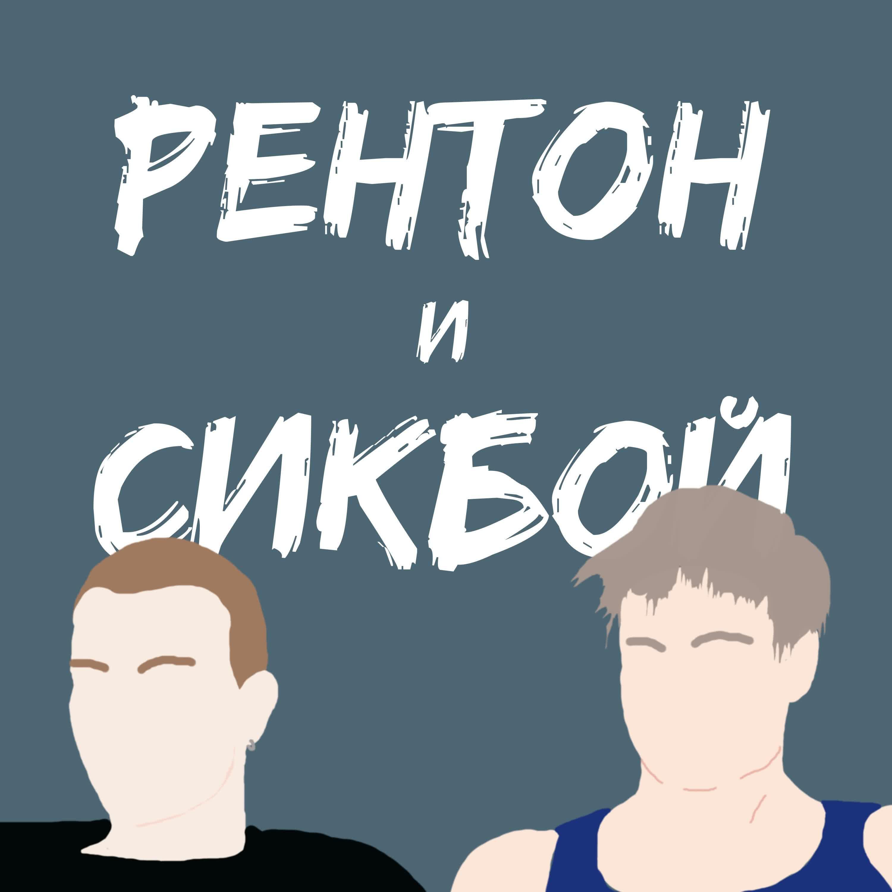 Подкаст Рентон и Сикбой