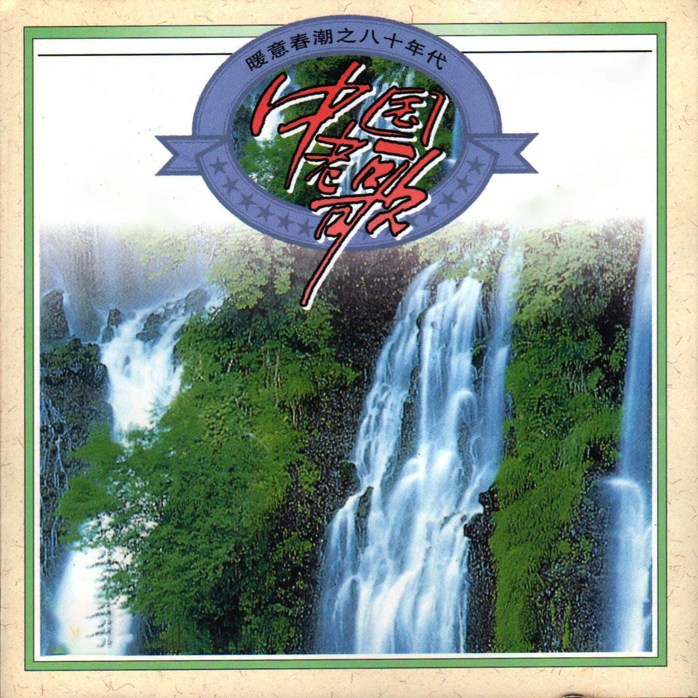 刘欢 - 心中的太阳 (电视连续剧《雪城》主题曲)