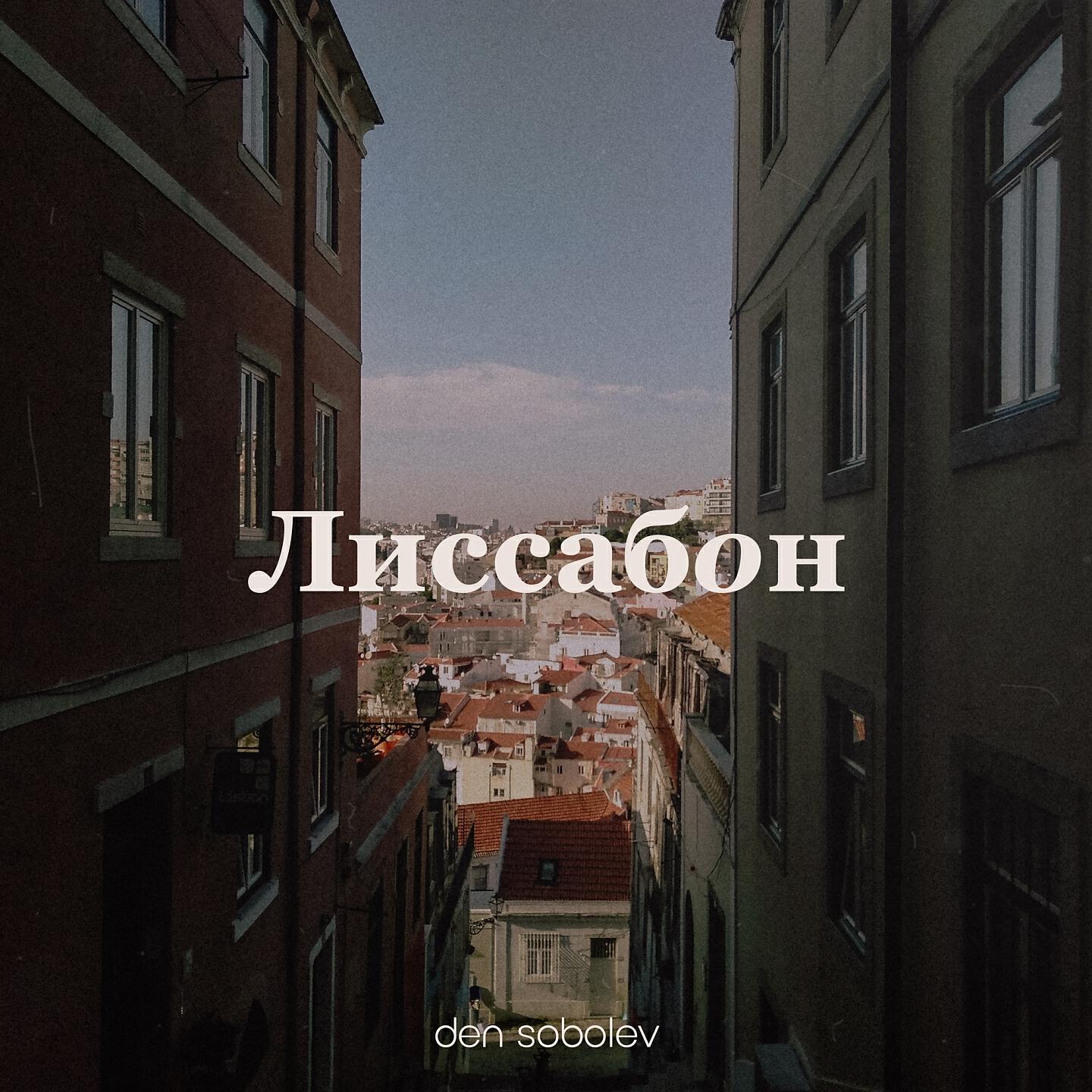 Релиз Лиссабон