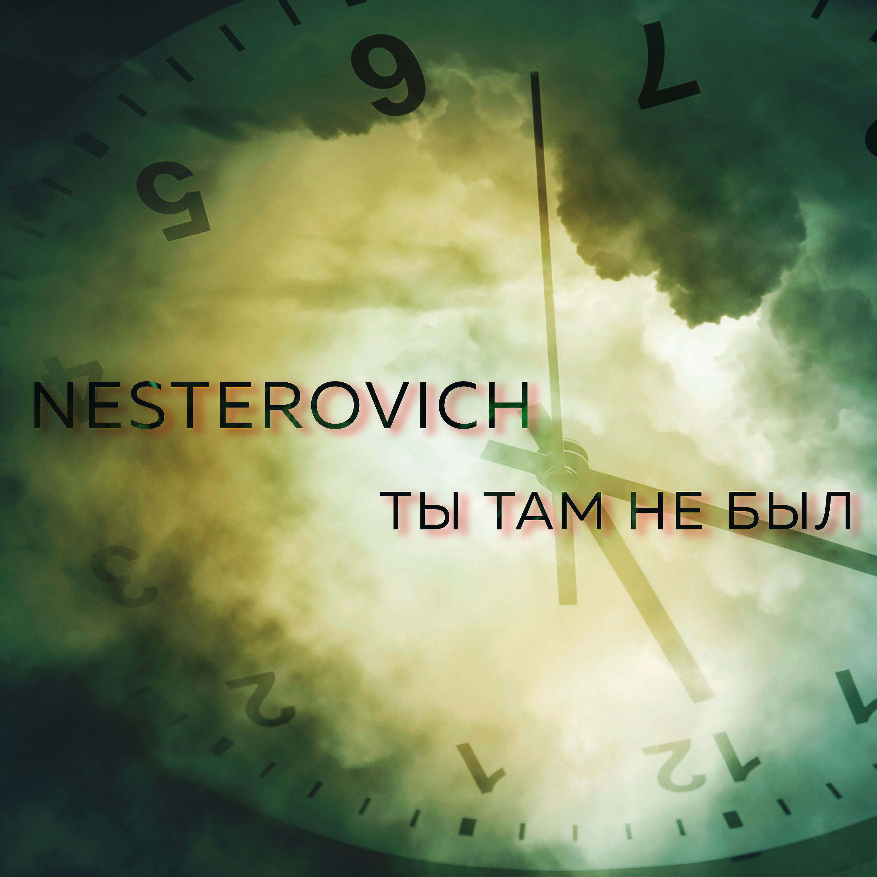 Релиз Ты там не был