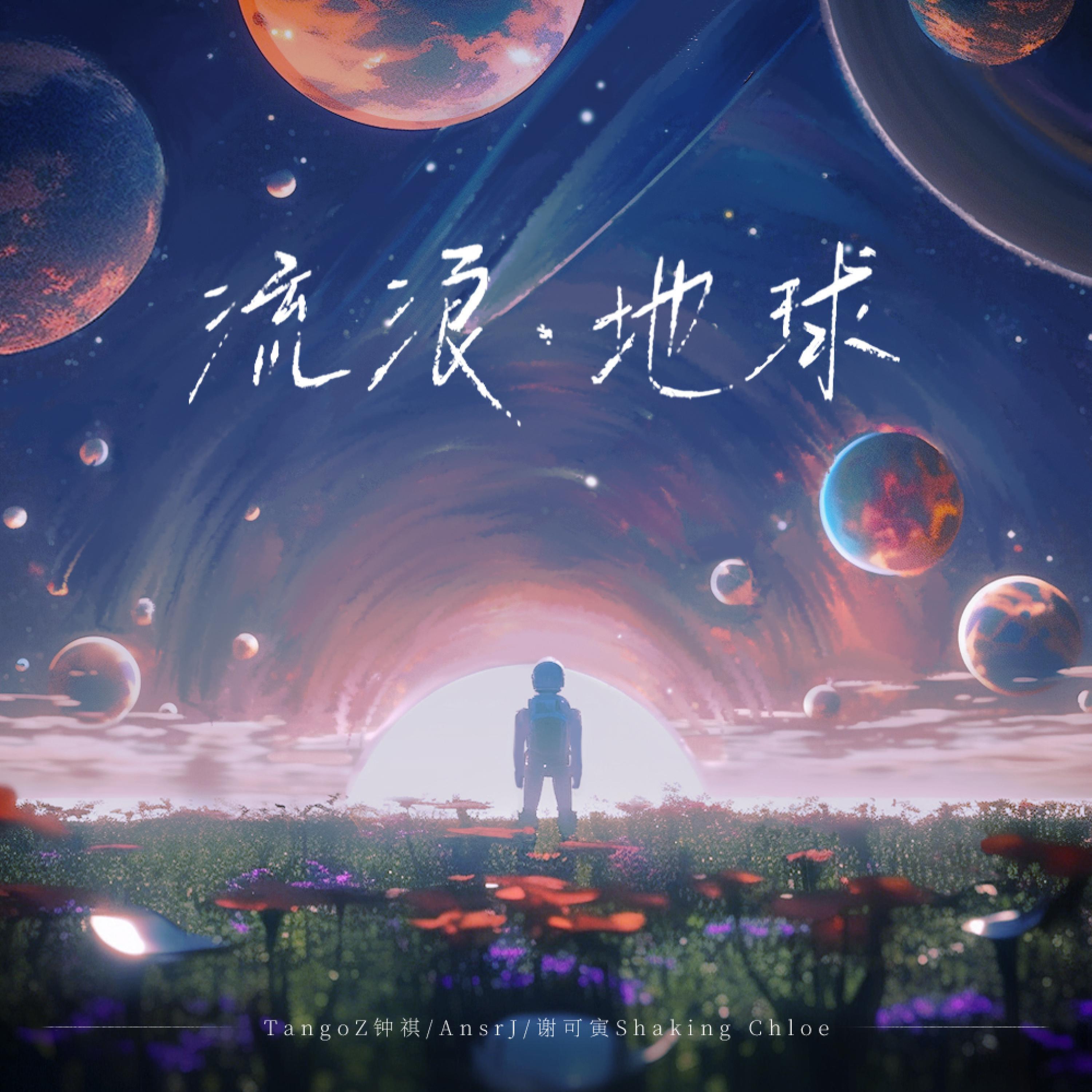 Релиз 流浪·地球