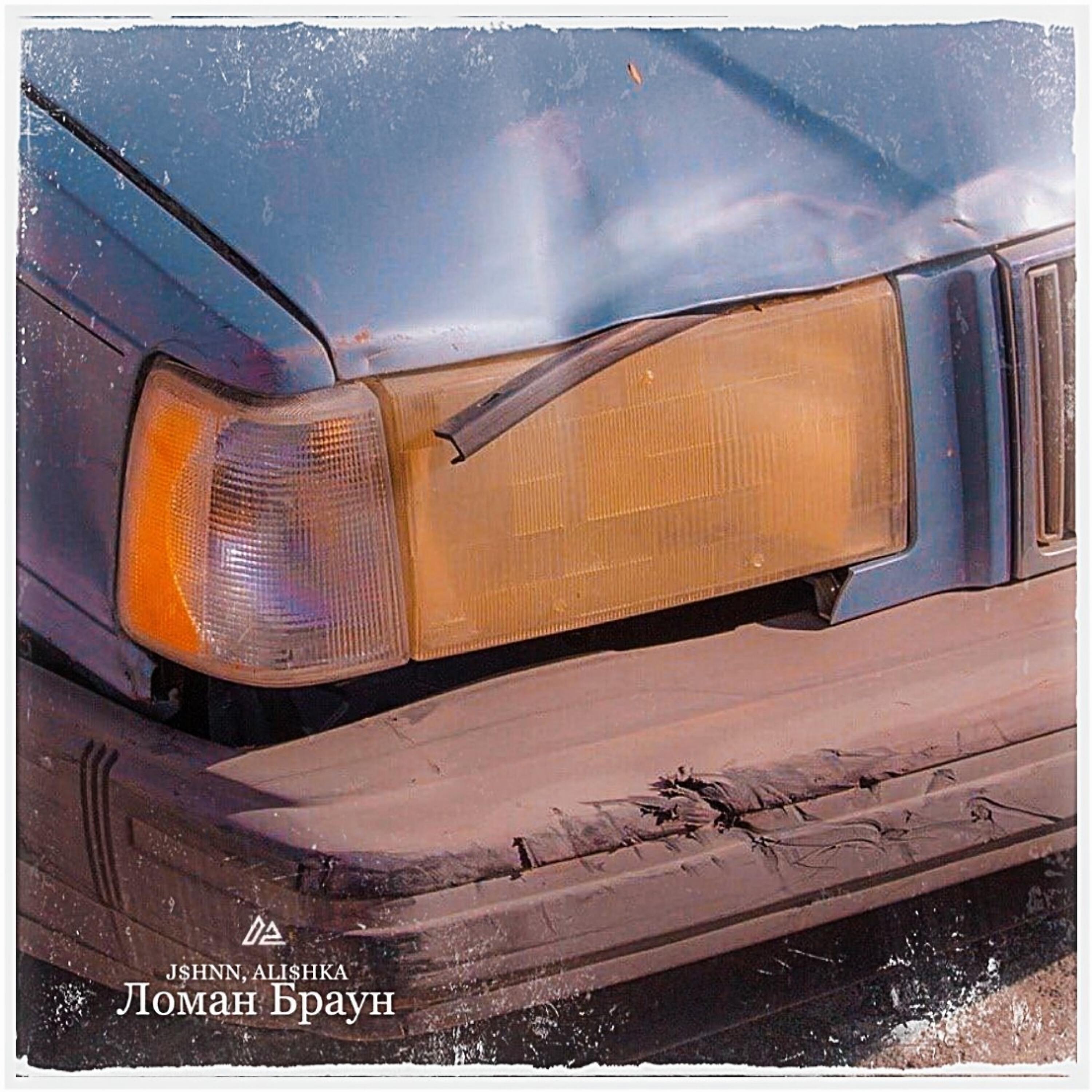 Релиз Ломан Браун