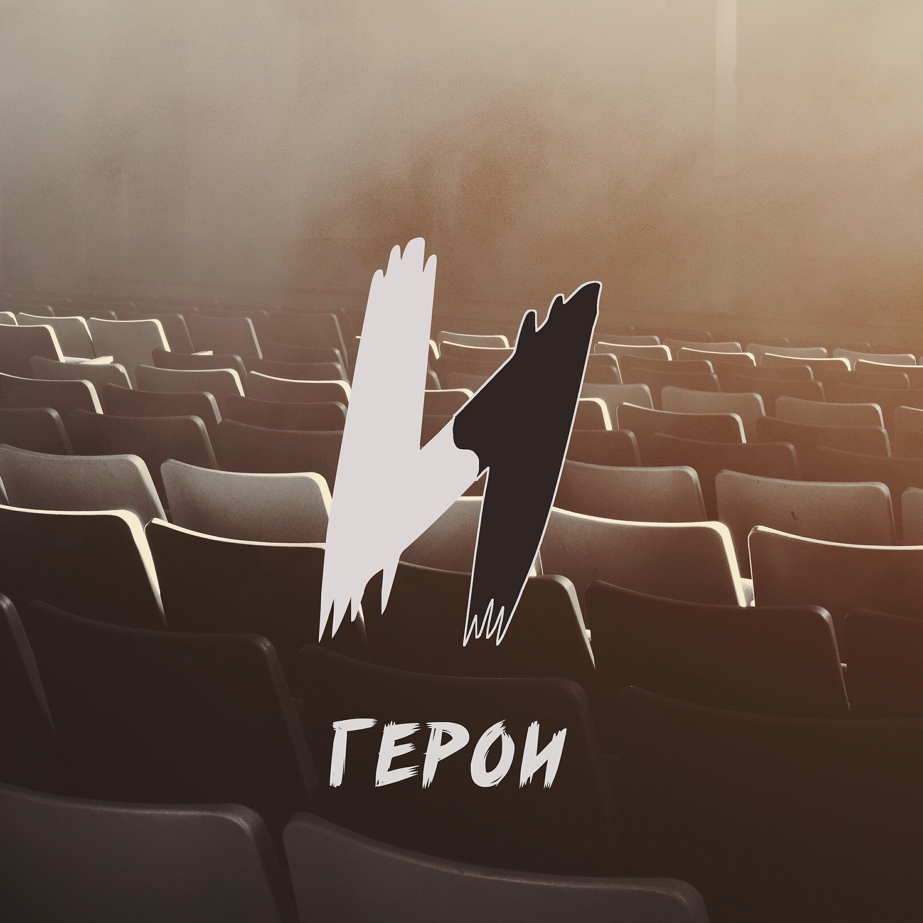 Релиз Герои