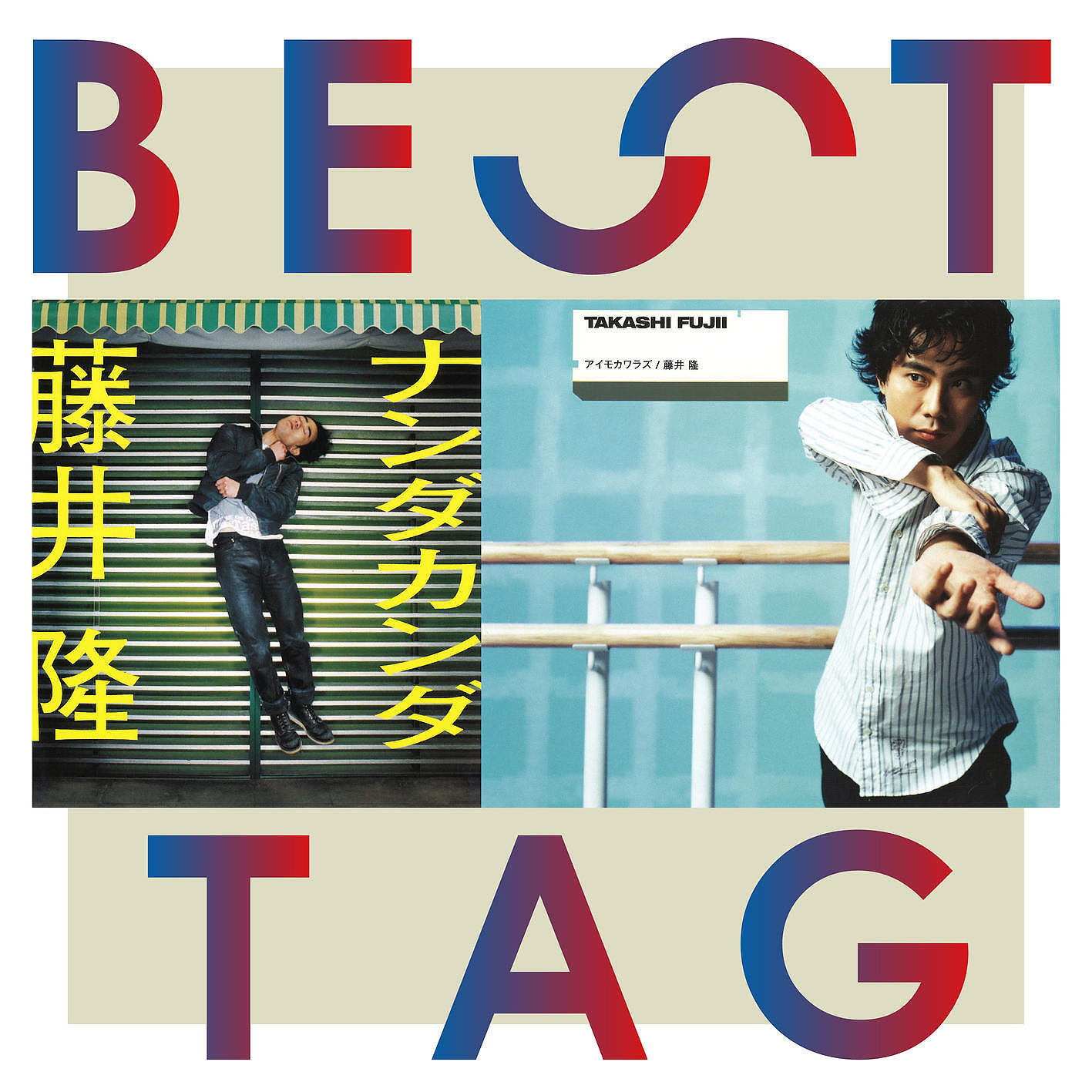 Релиз Nanda Kanda / Aimokawarazu Best Tag