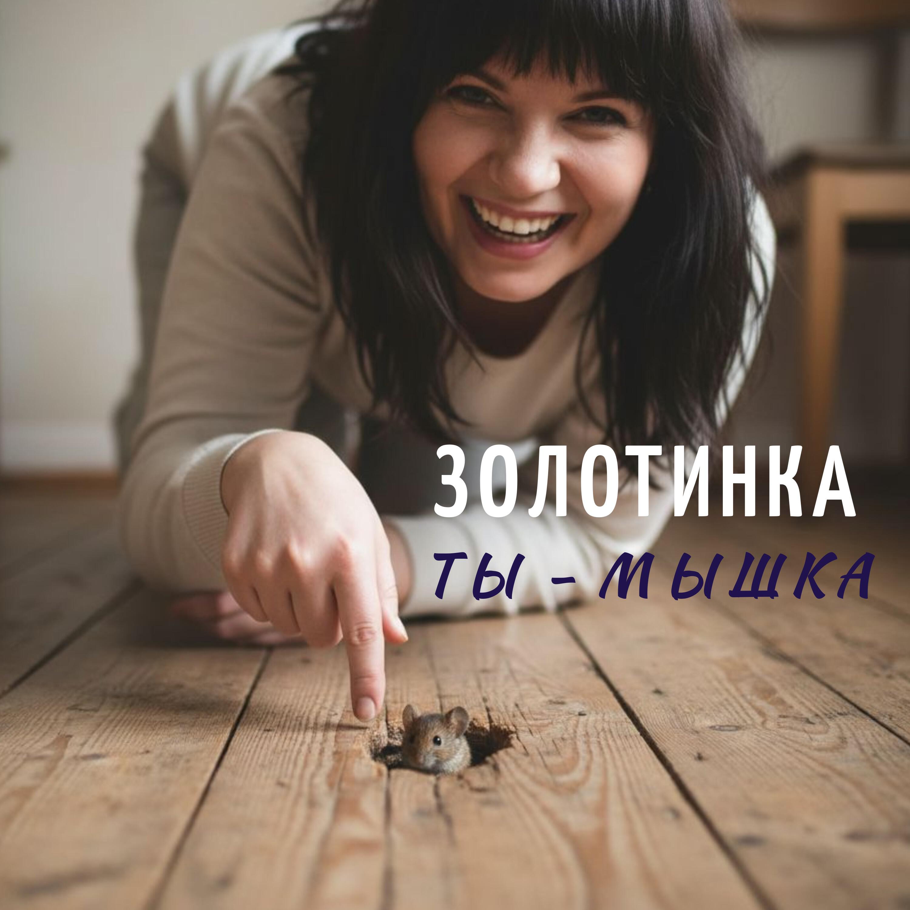 Релиз Ты - мышка