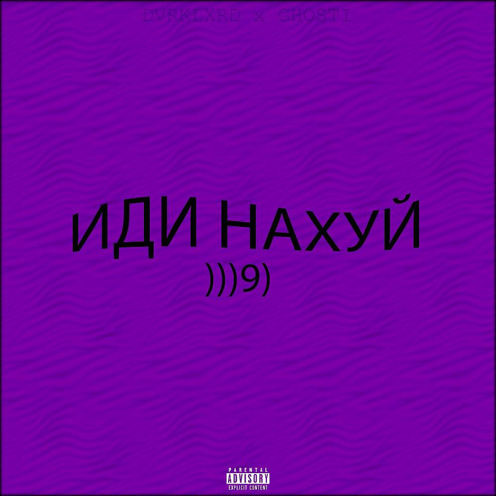 Релиз Иди Нахуй (Prod. By DVRKLXRD BEATS)