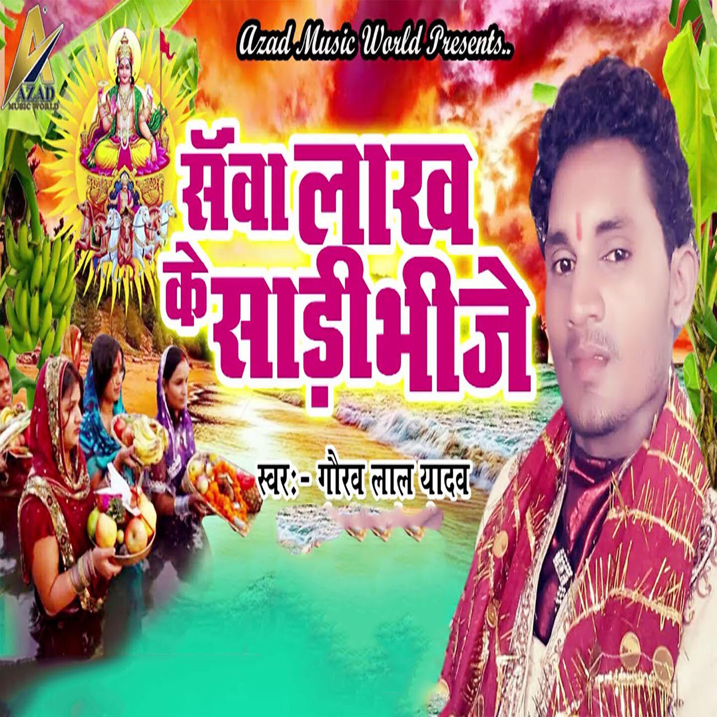 Релиз Sawa Lakh Ke Sadi Bhije