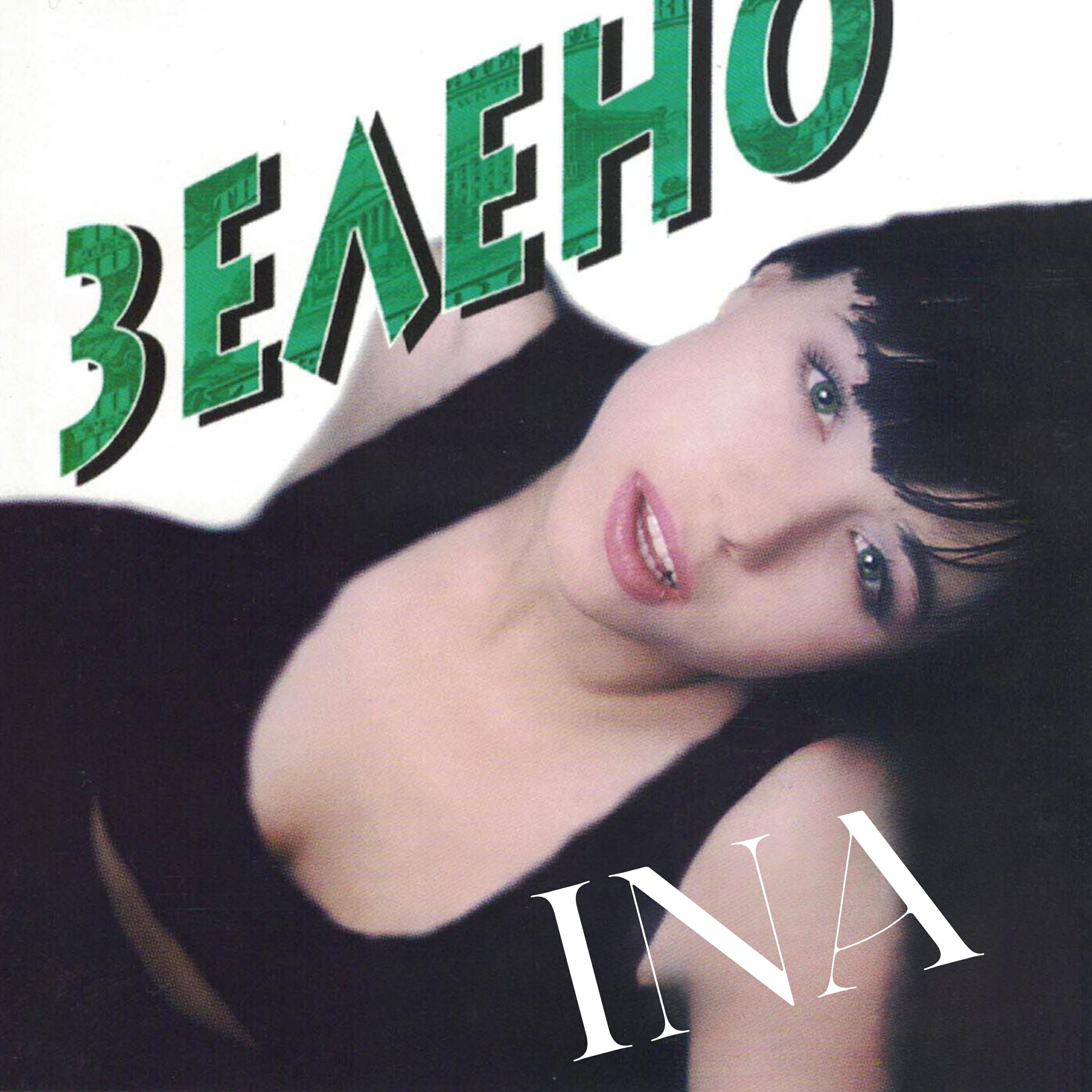 Постер альбома Зелено