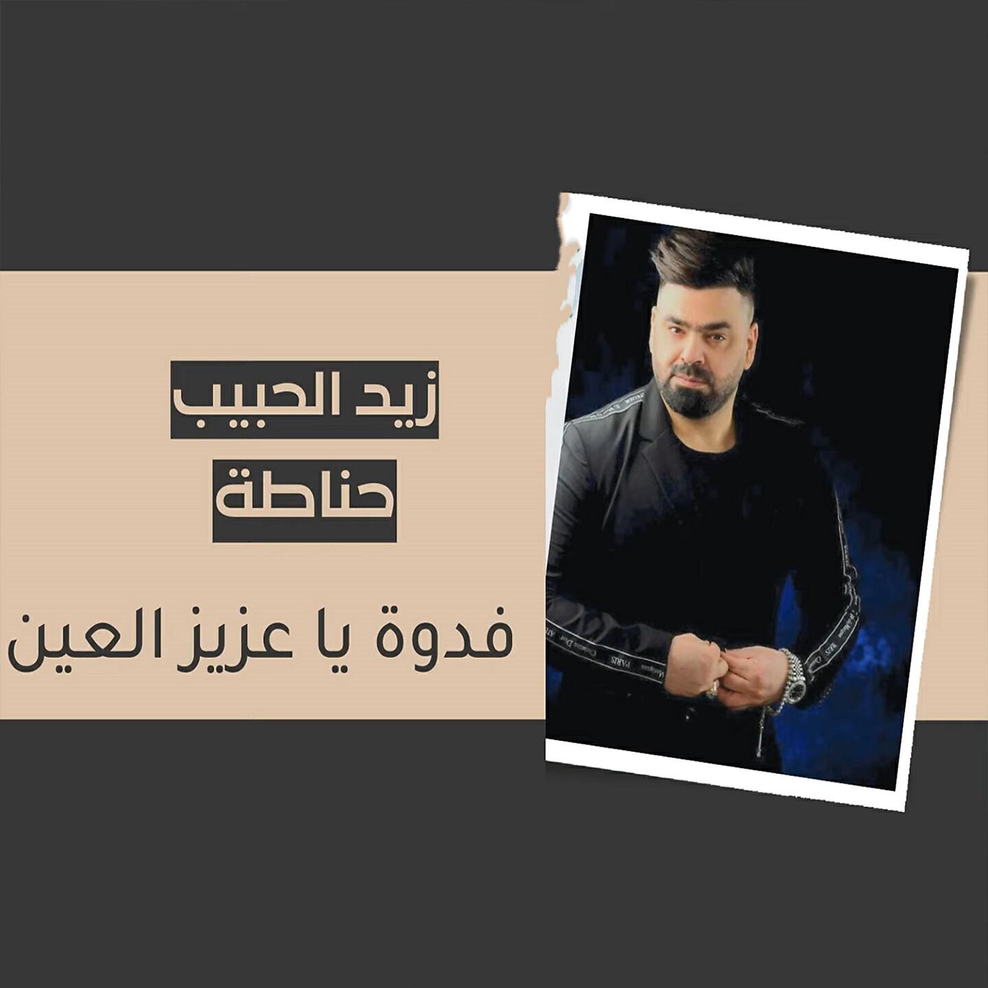 Релиз فدوه ياعزيز العين