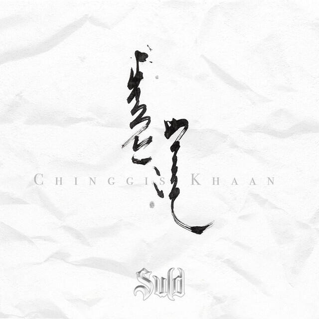 Релиз Chinggis Khaan