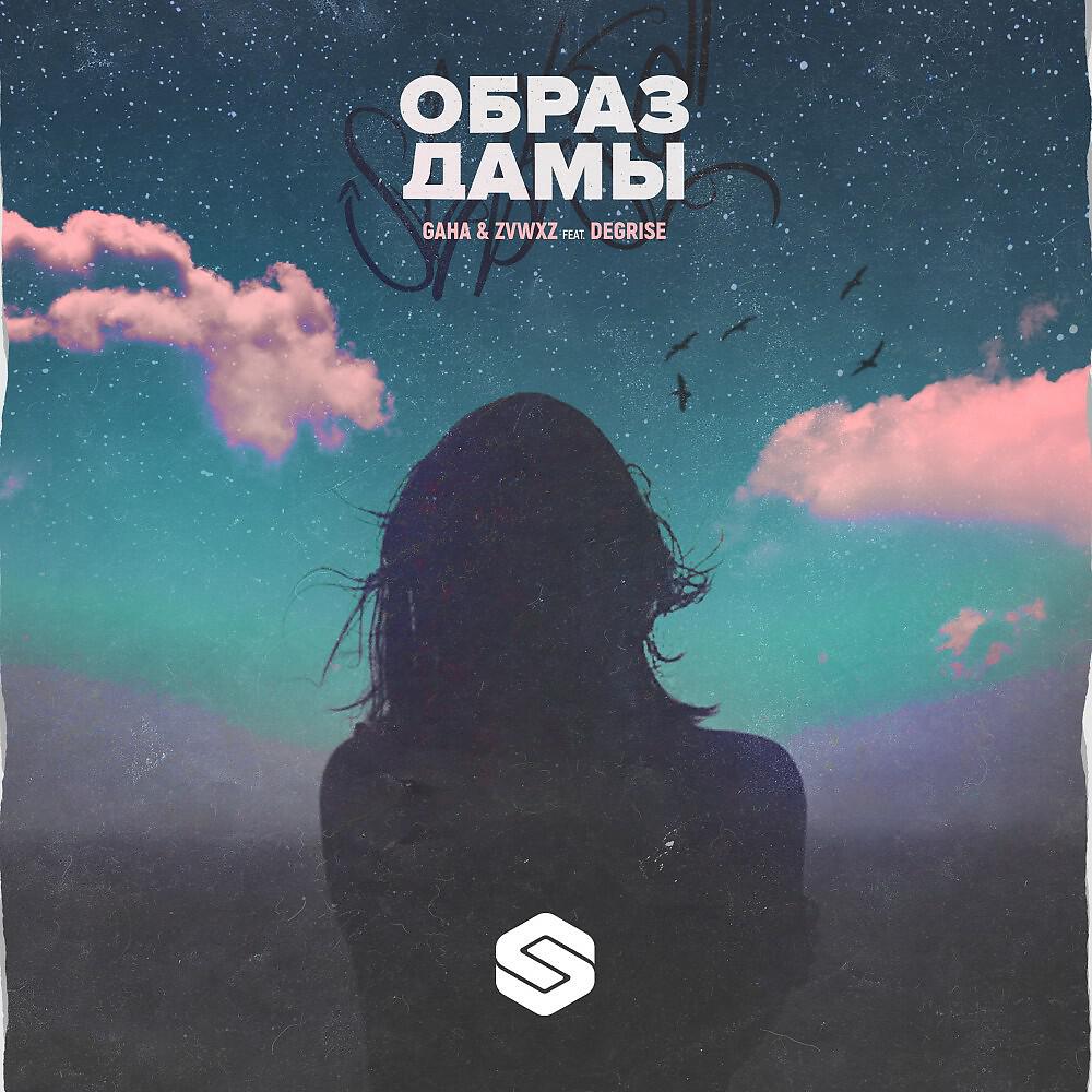 Релиз Образ Дамы
