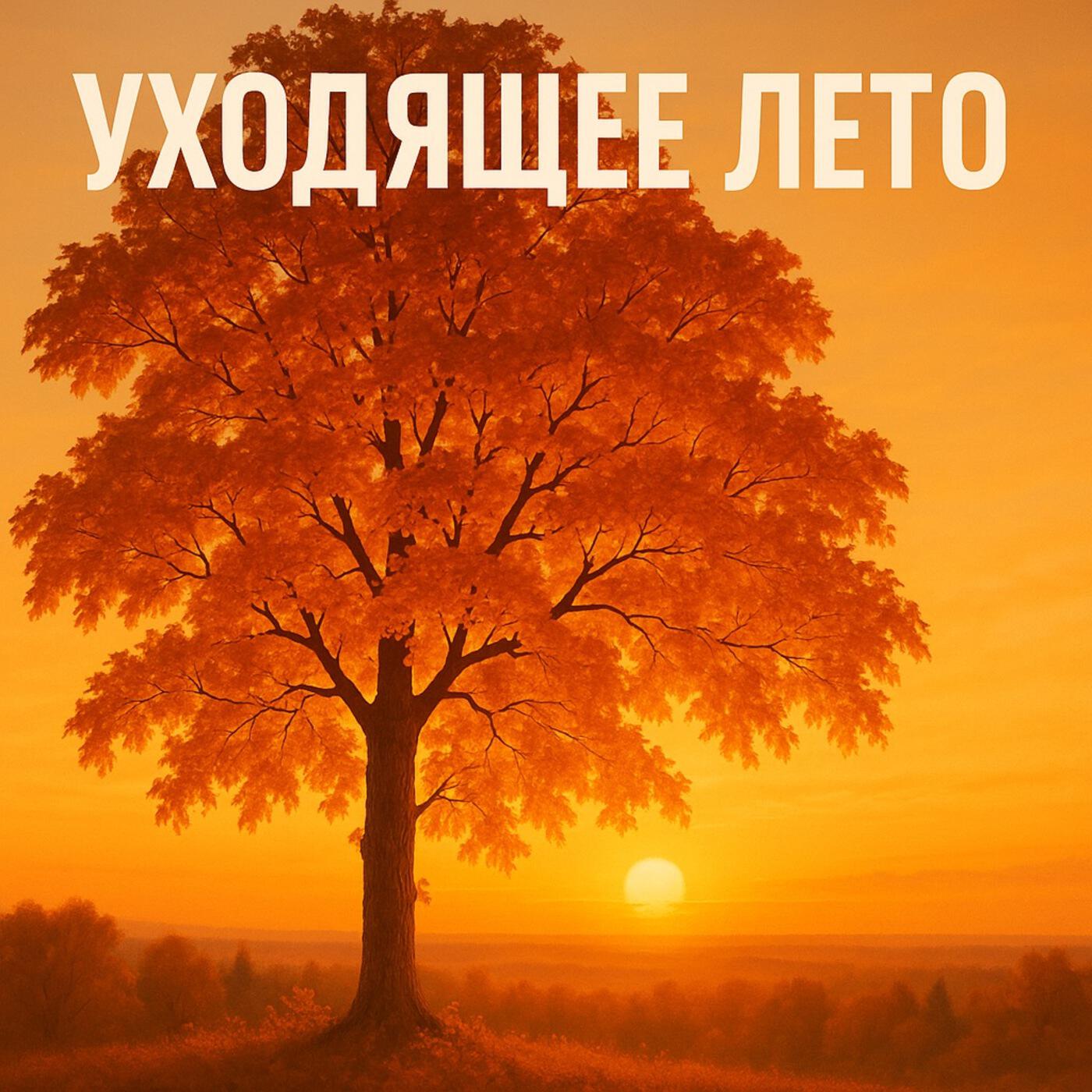Релиз Уходящее лето