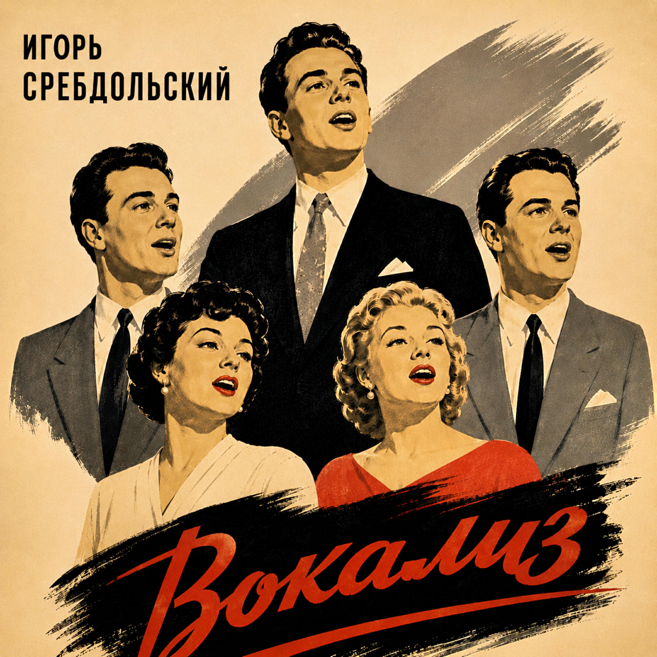 Релиз Вокализ