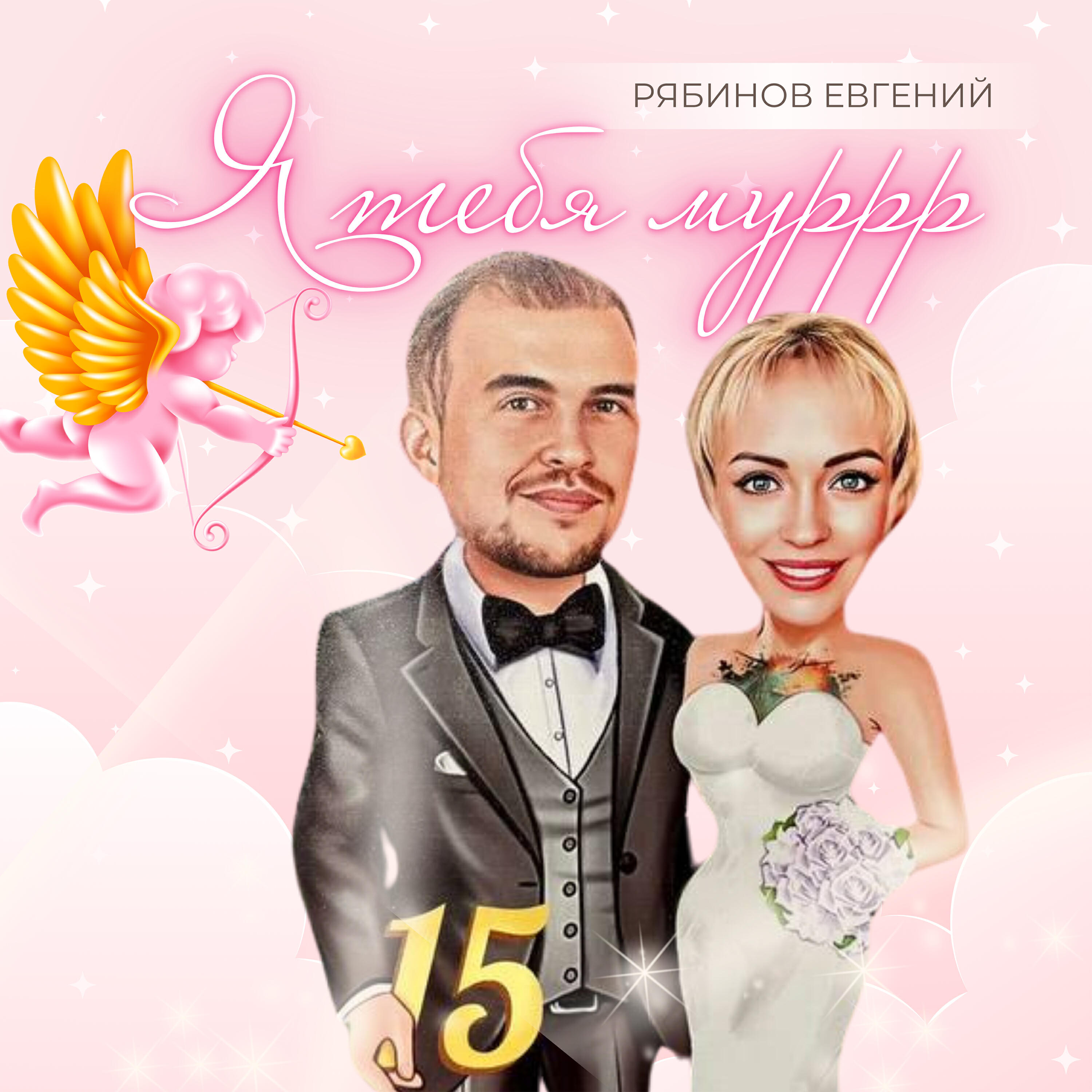 Евгений Рябинов