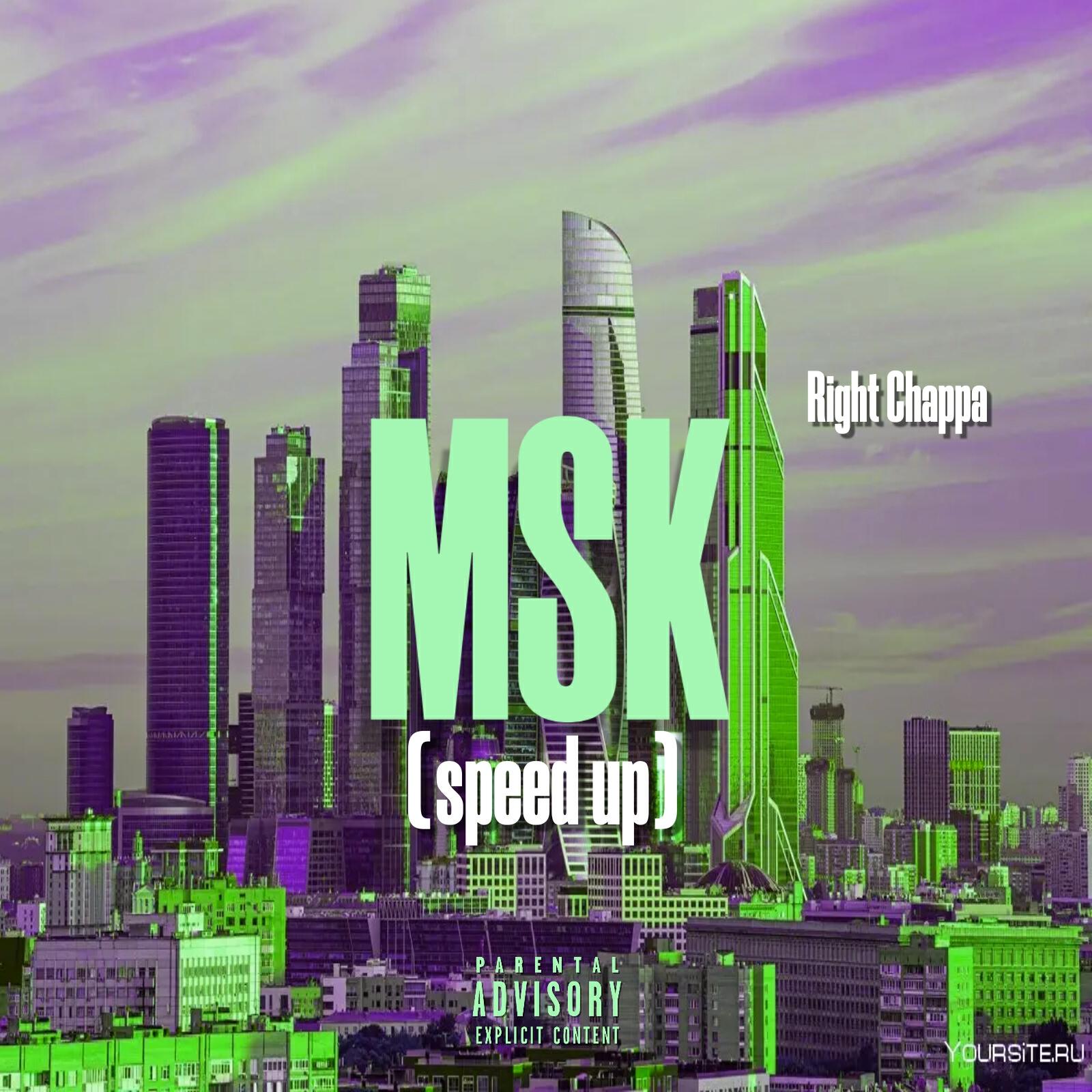 Релиз Msk (Speed Up)
