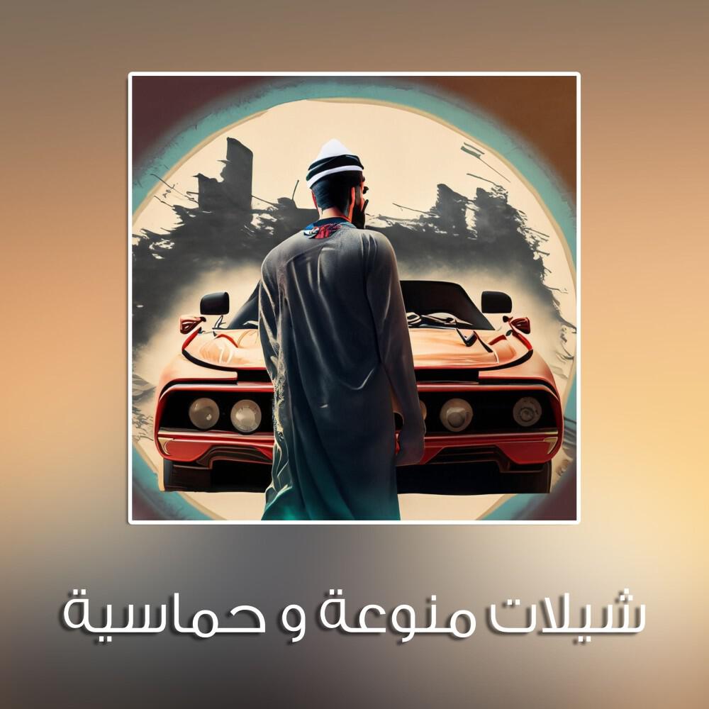 Релиз شيلات منوعة وحماسية