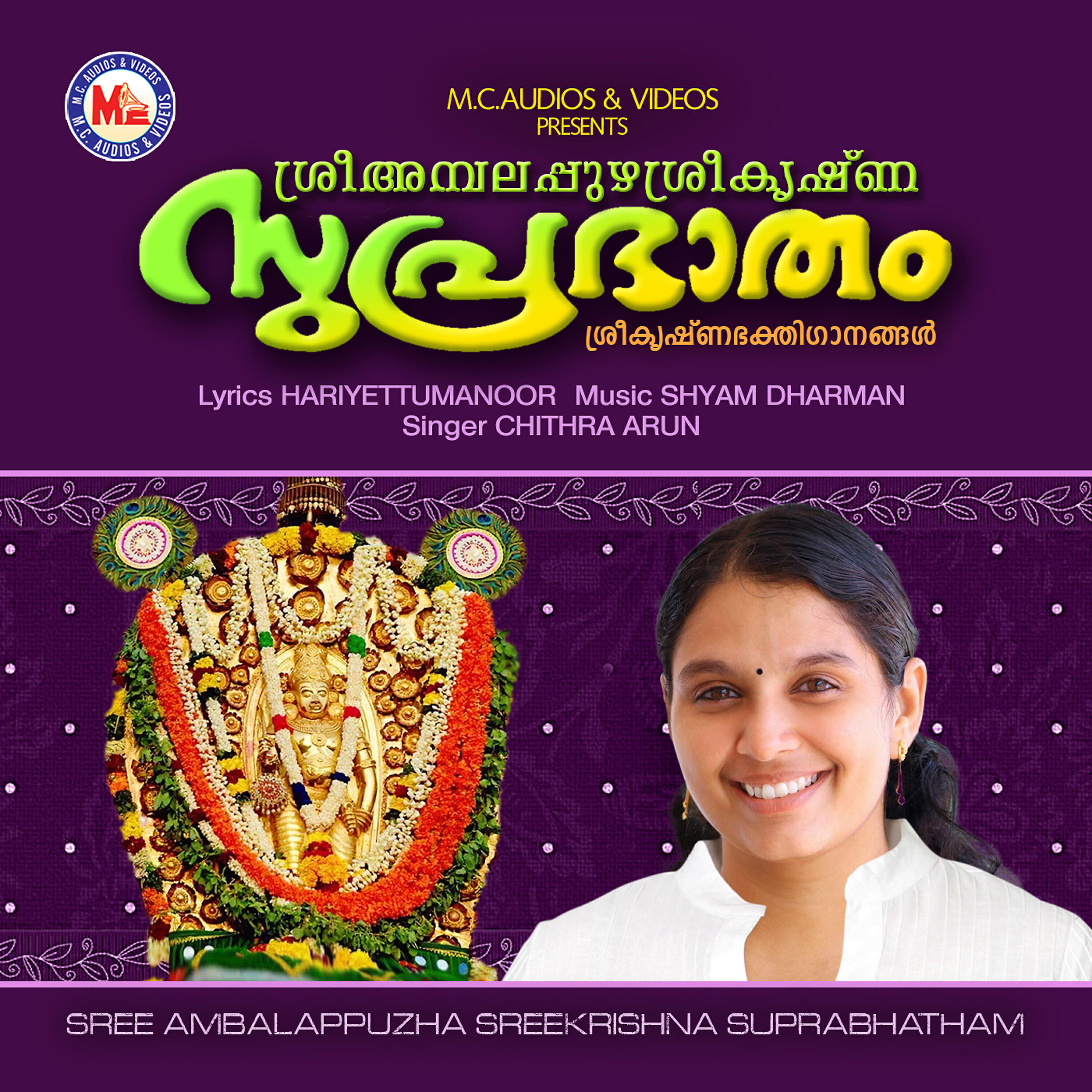 Релиз Sree Ambalappuzha Sreekrishna Suprabhatham - Single