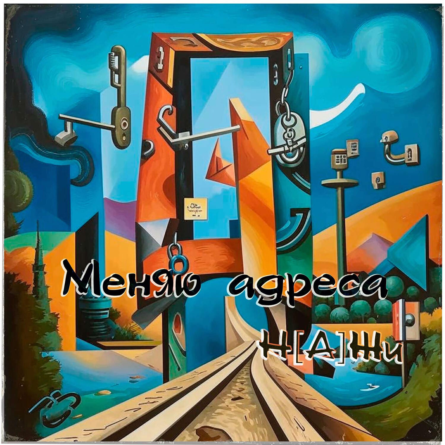 Релиз Меняю адреса