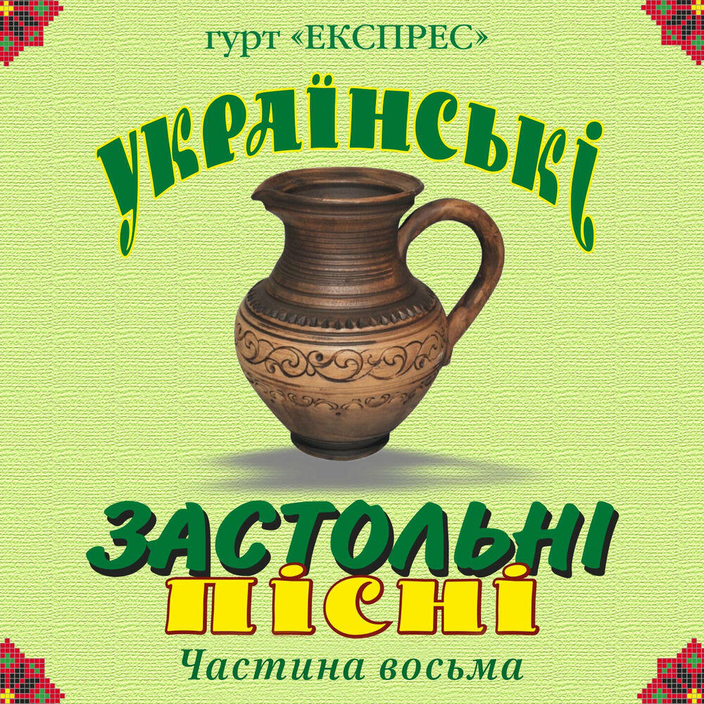 Релиз Українські застольні пісні, Ч. 8
