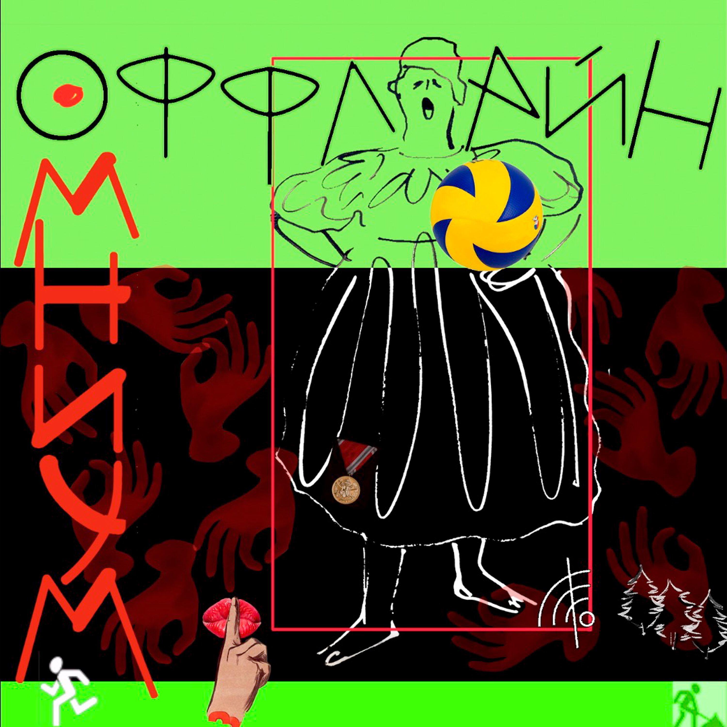 Релиз Оффлайн