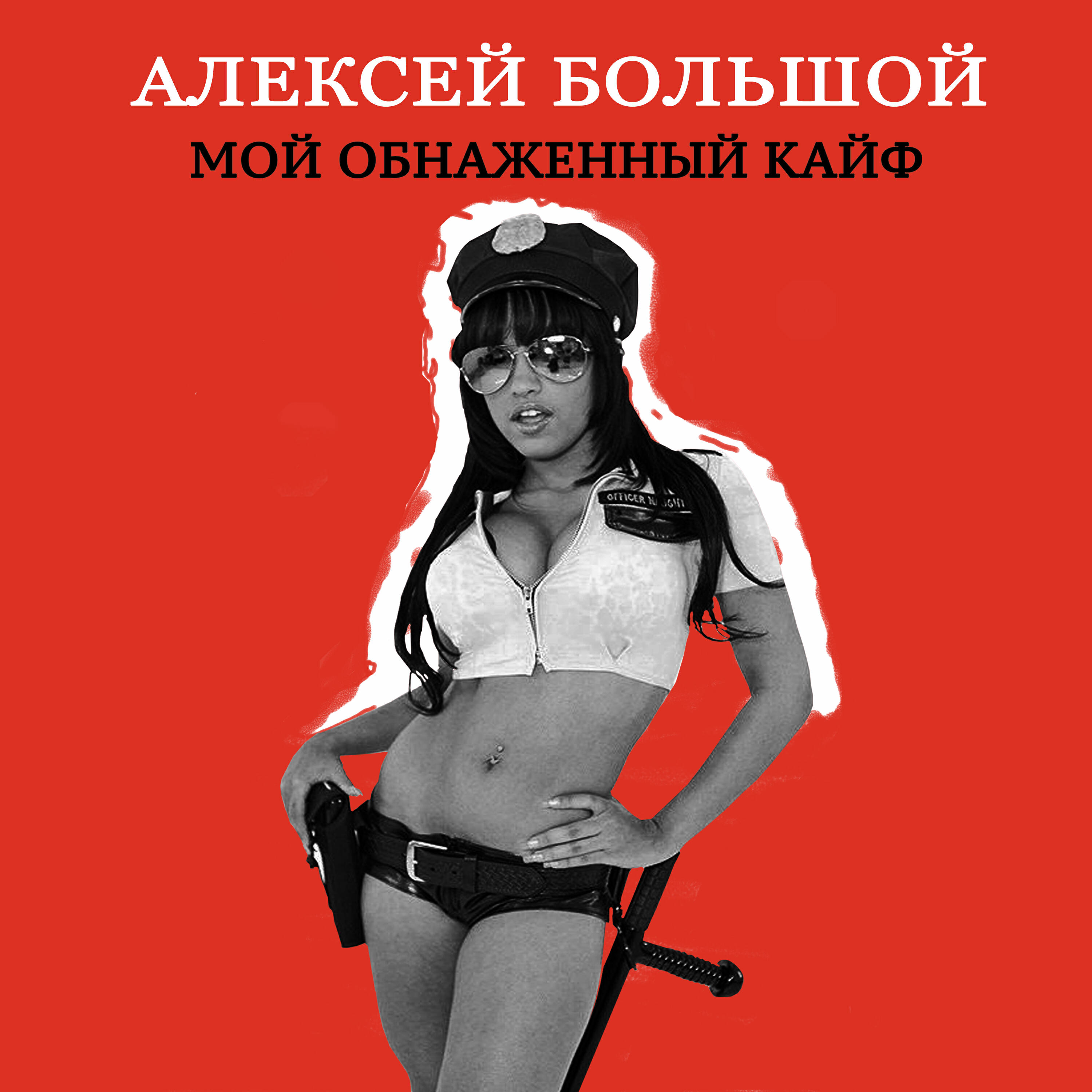 Релиз Мой обнаженный кайф