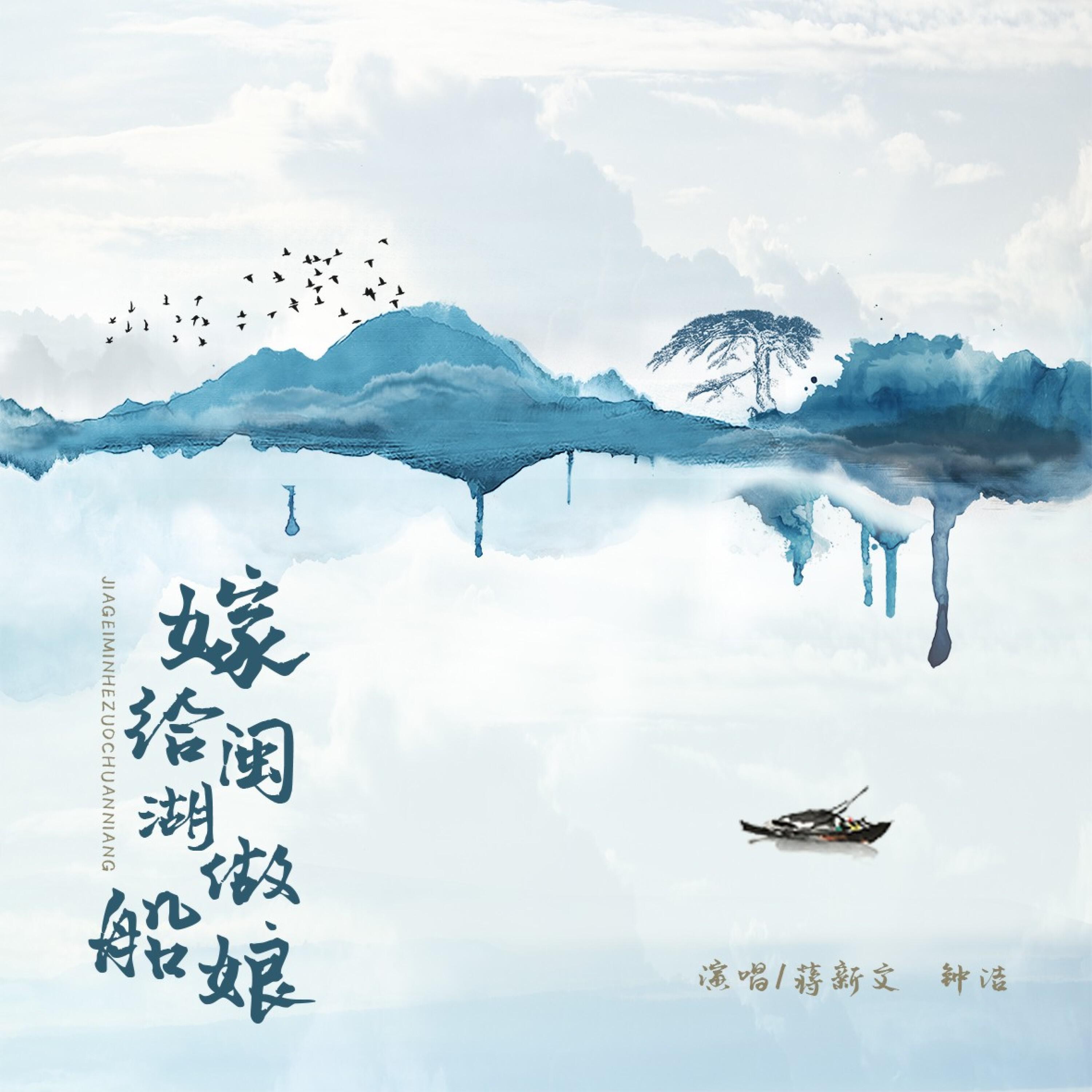 Релиз 嫁给闽湖做船娘