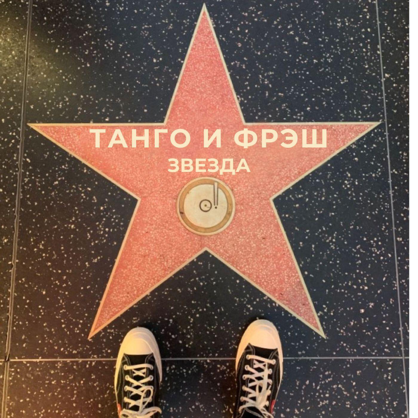 Релиз Звезда