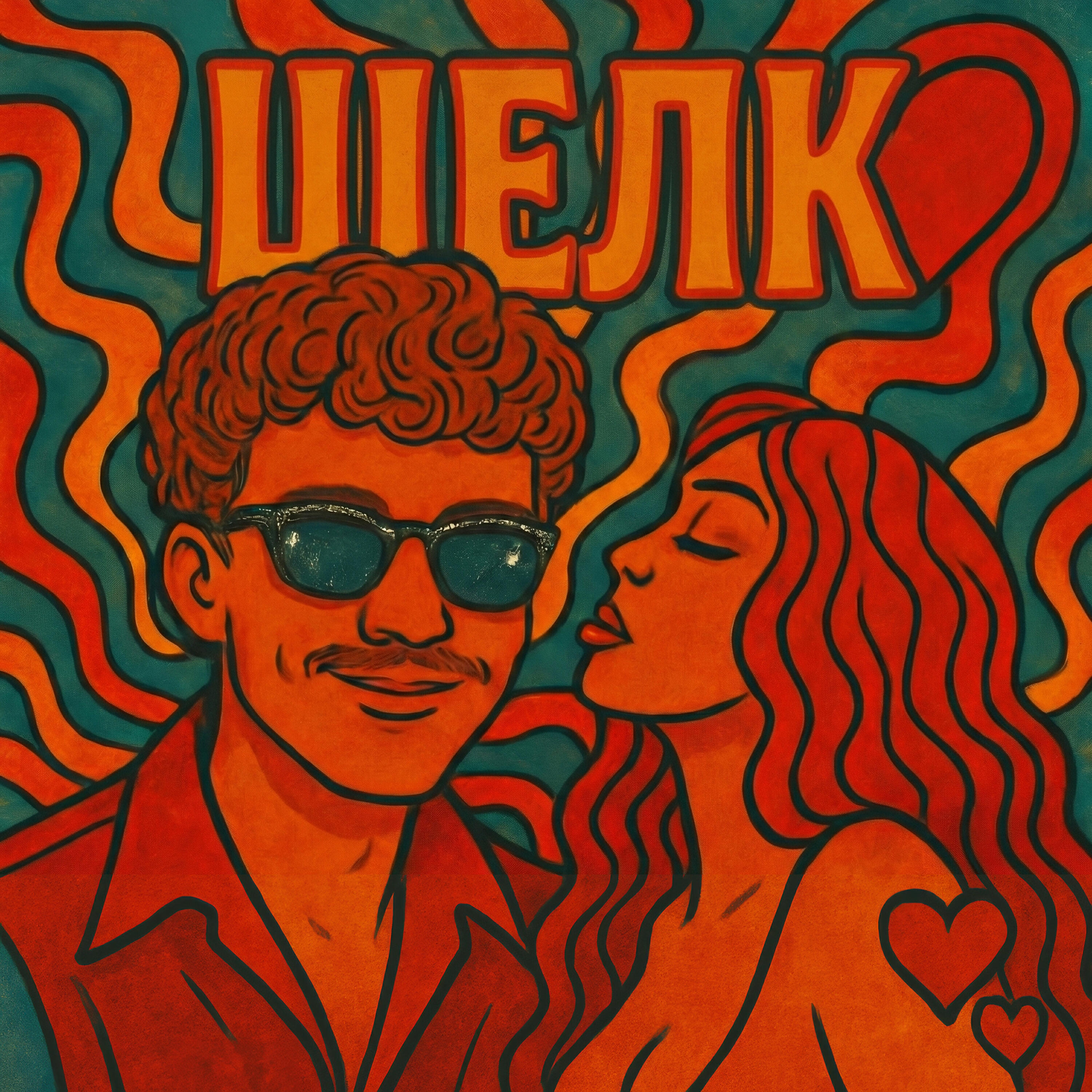 Релиз Шелк