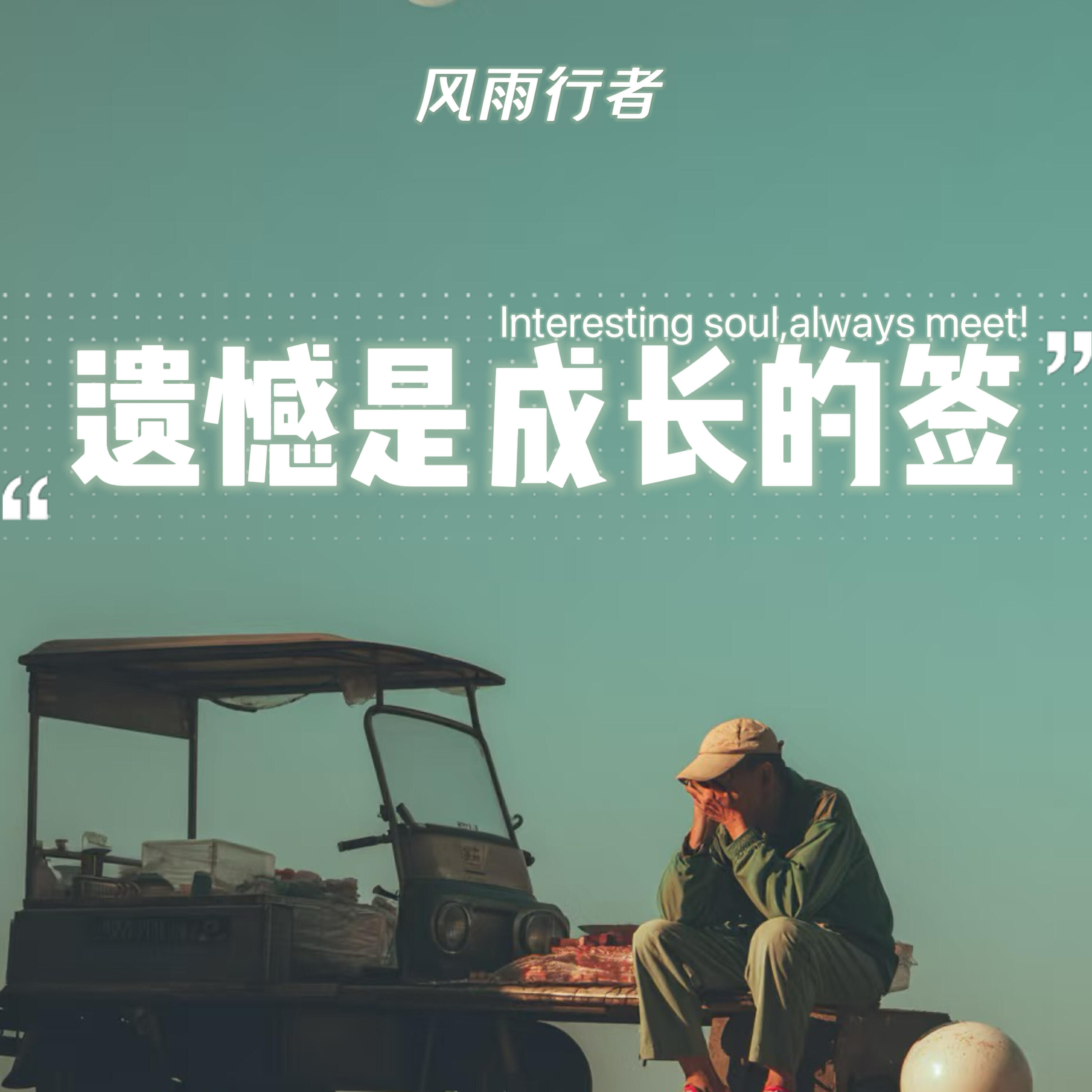 Релиз 遗憾是成长的签