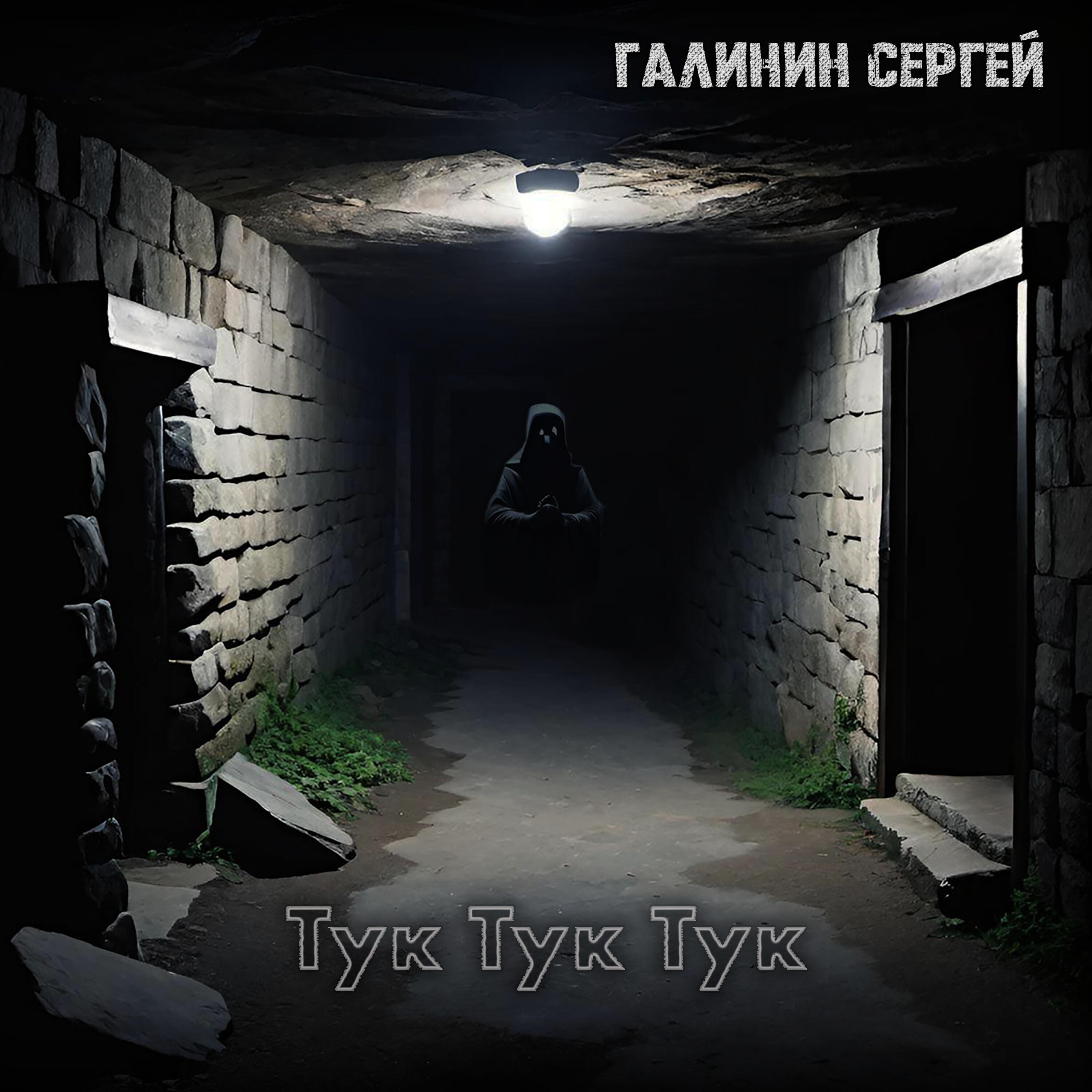 Релиз Тук тук тук