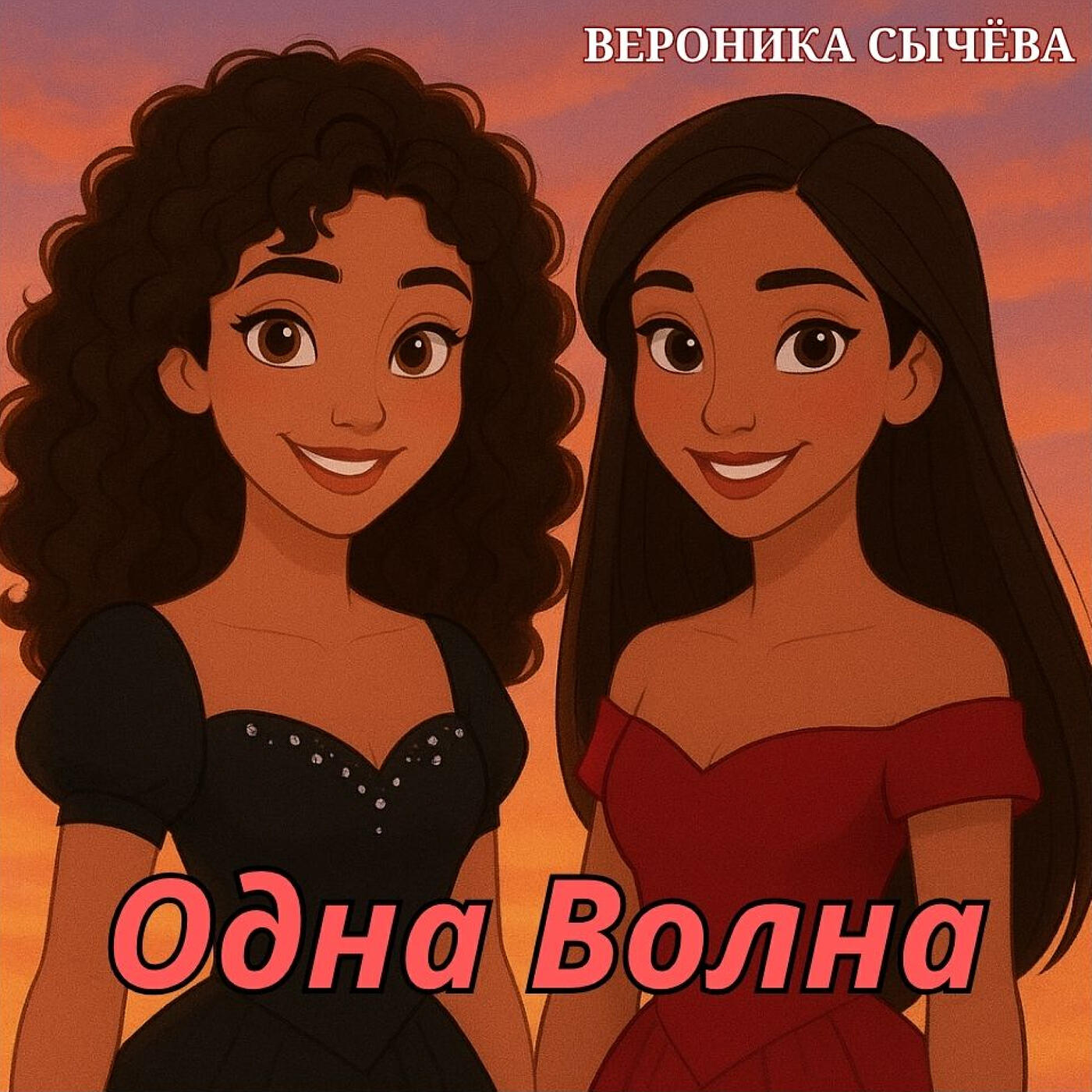 Релиз Одна волна