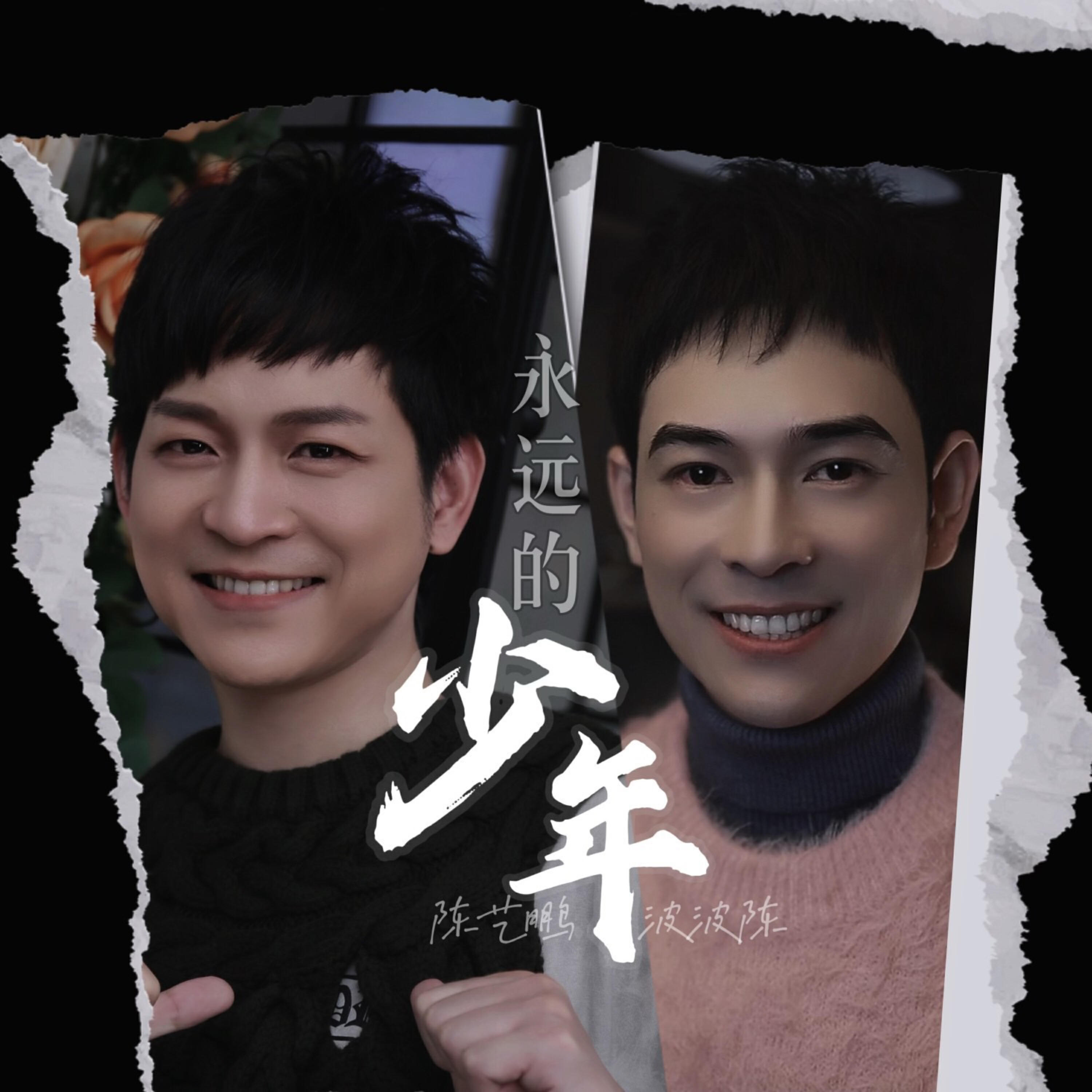 Релиз 永远的少年