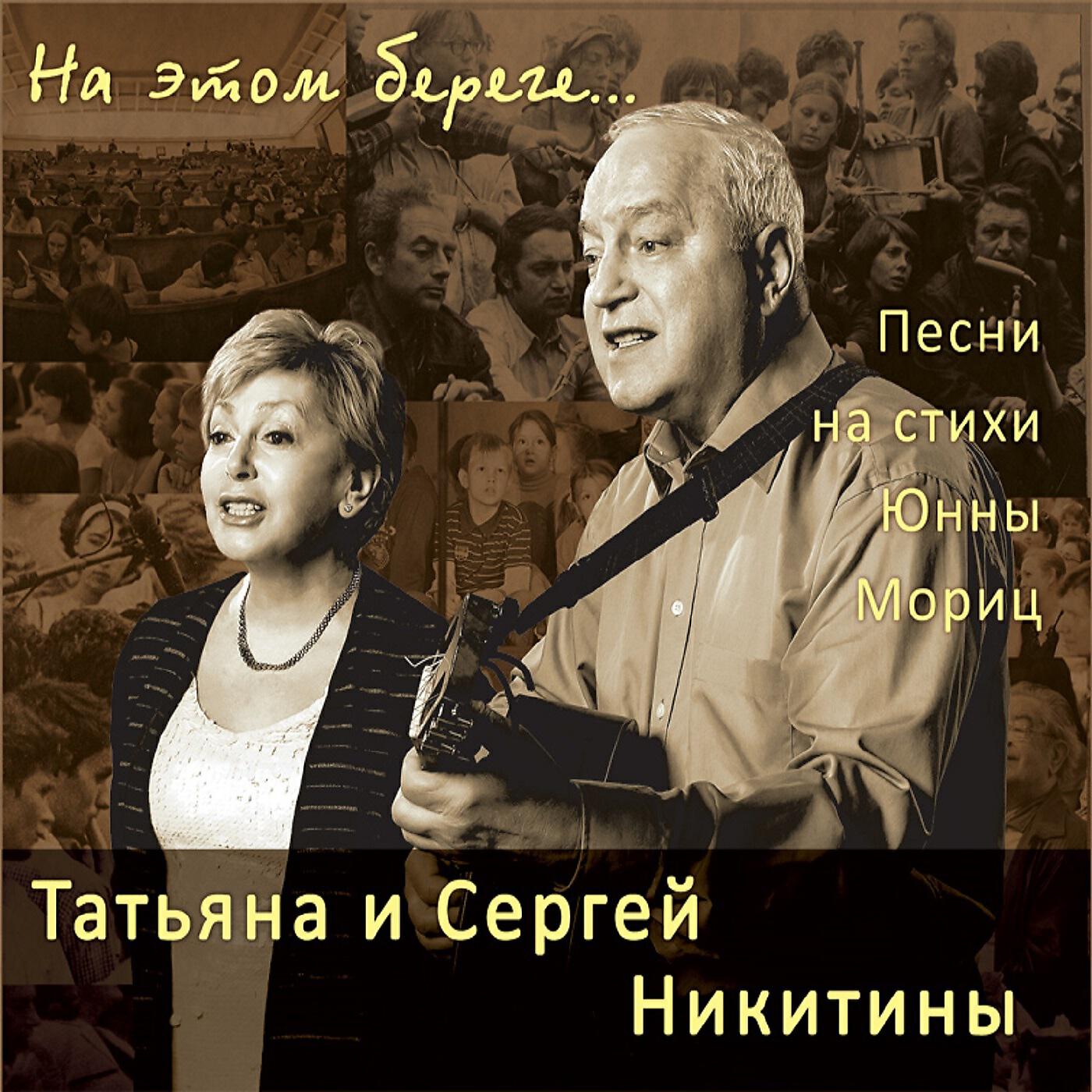 Релиз На этом береге... Песни на стихи Юнны Мориц