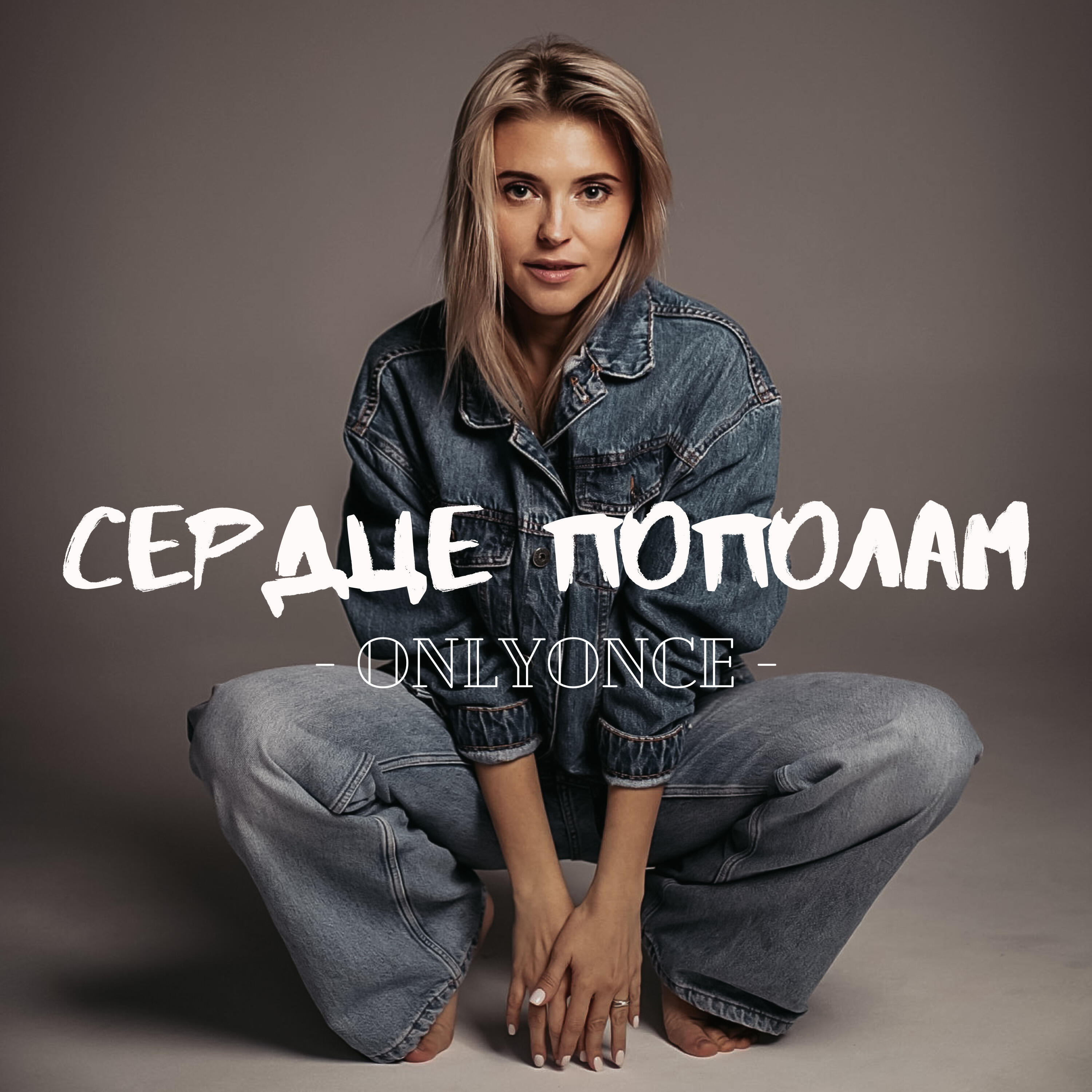 Релиз Сердце пополам